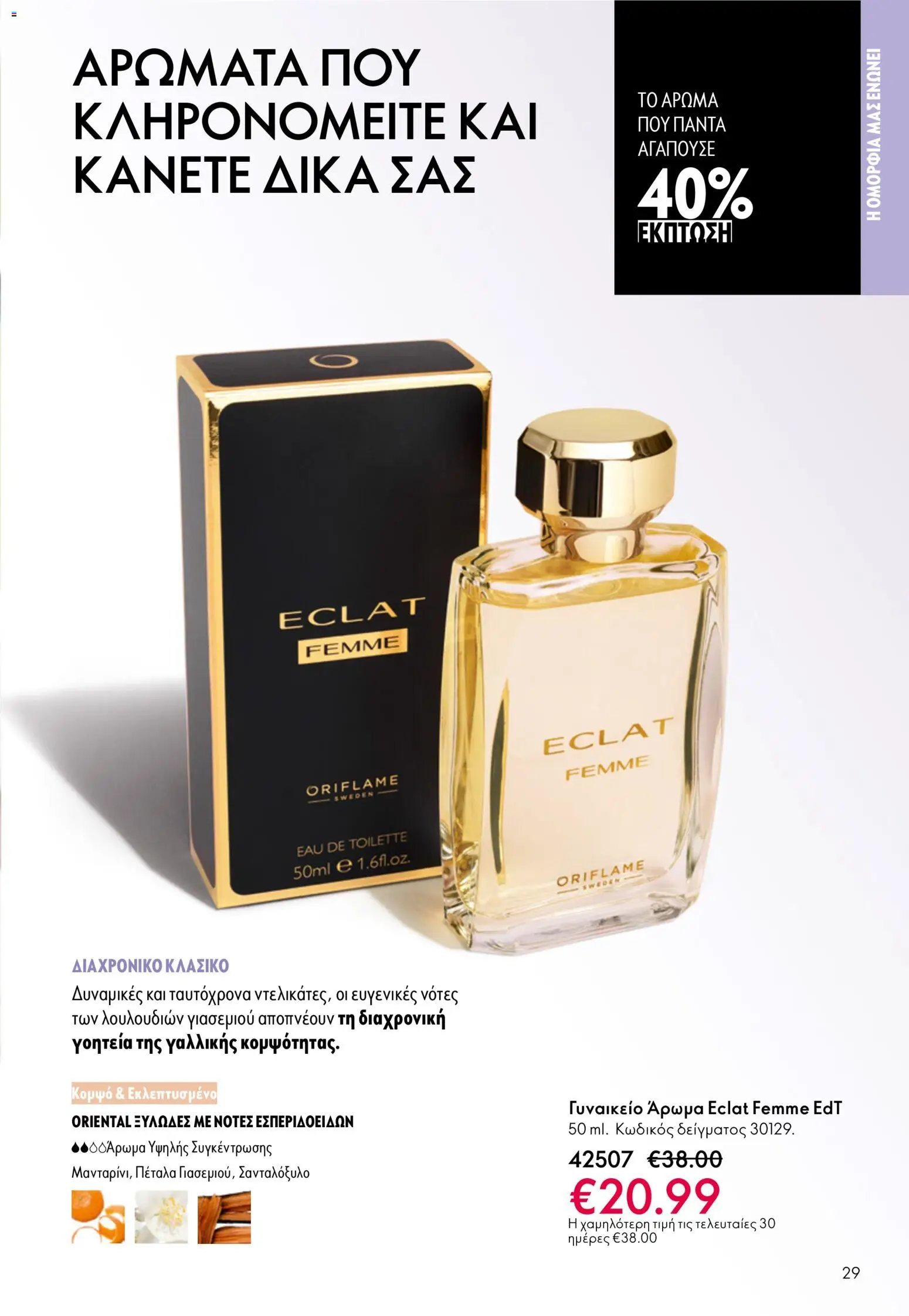 Oriflame φυλλάδιο από 13/05/2026 Oriflame - Kατάλογος 7/2026