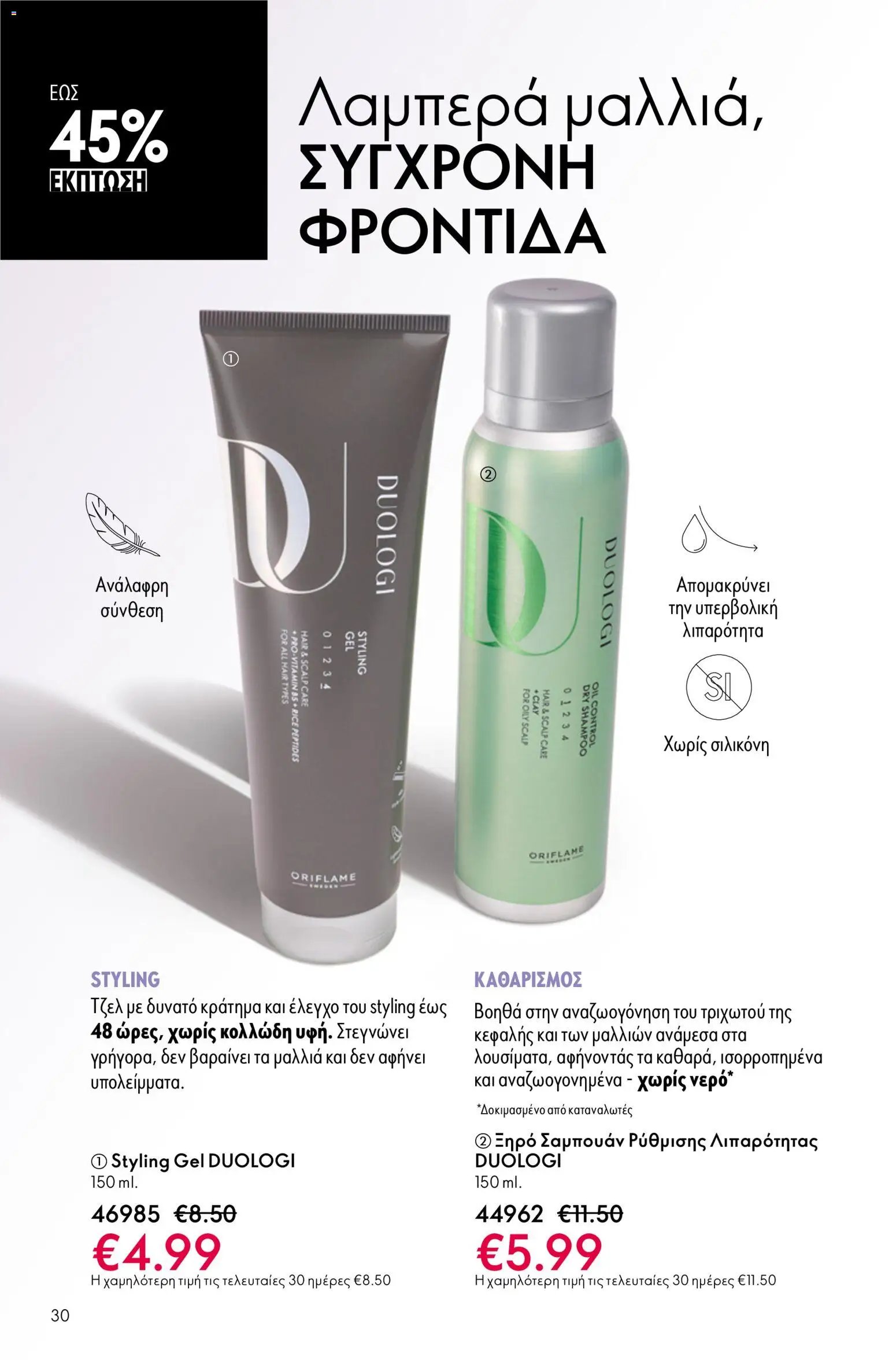 Oriflame φυλλάδιο από 13/05/2026 Oriflame - Kατάλογος 7/2026