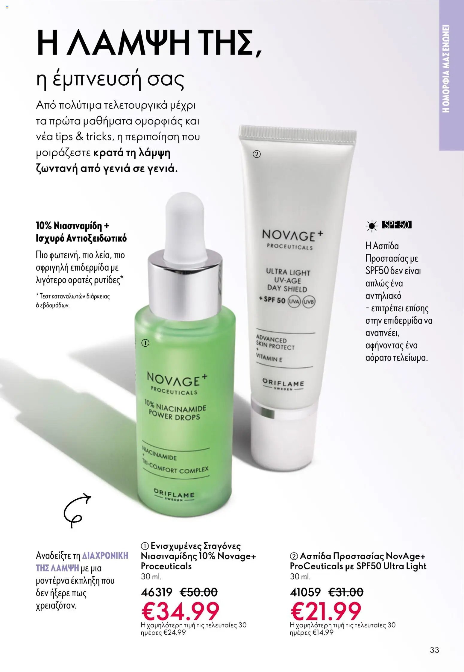 Oriflame φυλλάδιο από 13/05/2026 Oriflame - Kατάλογος 7/2026