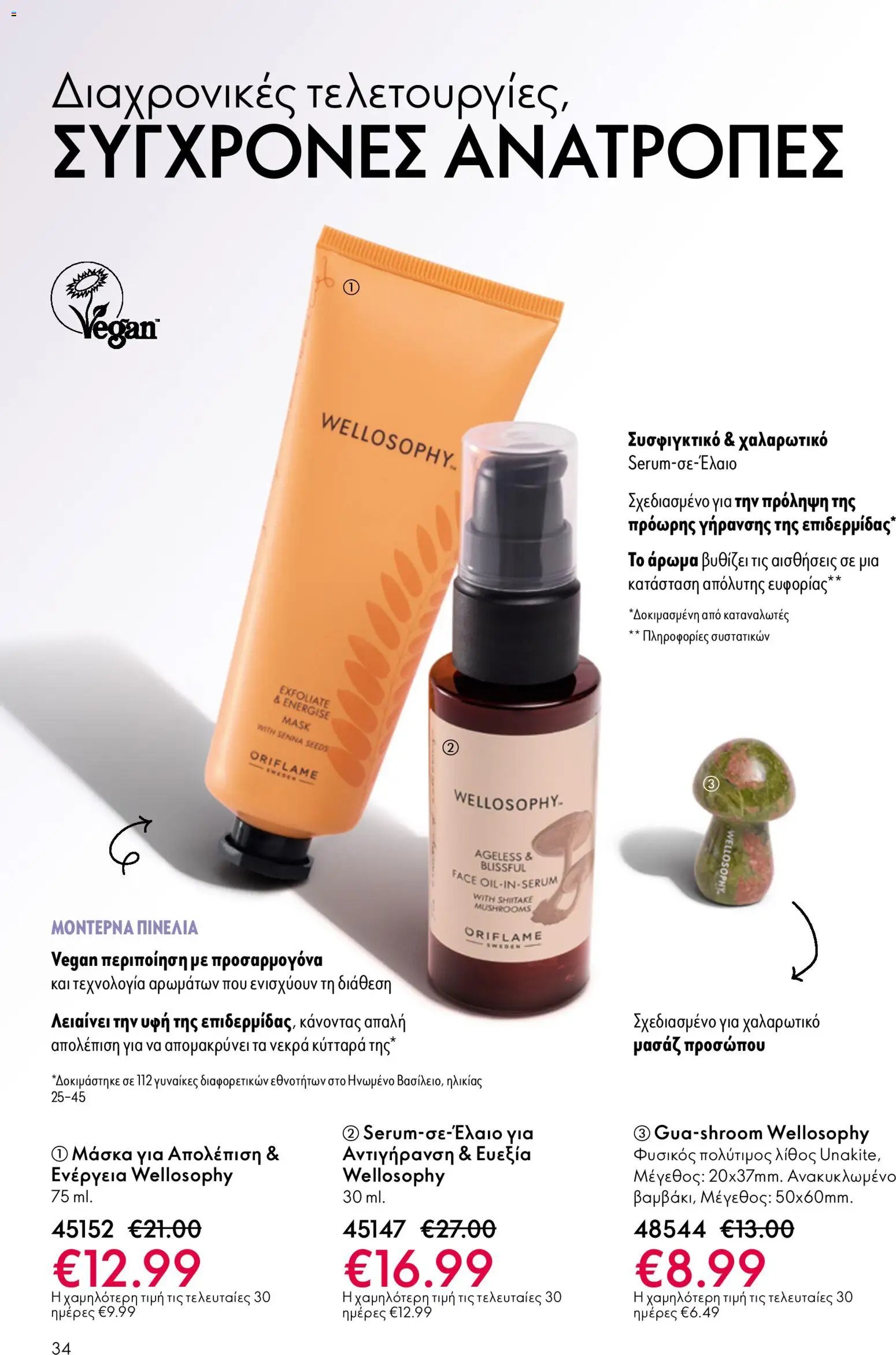 Oriflame φυλλάδιο από 13/05/2026 Oriflame - Kατάλογος 7/2026