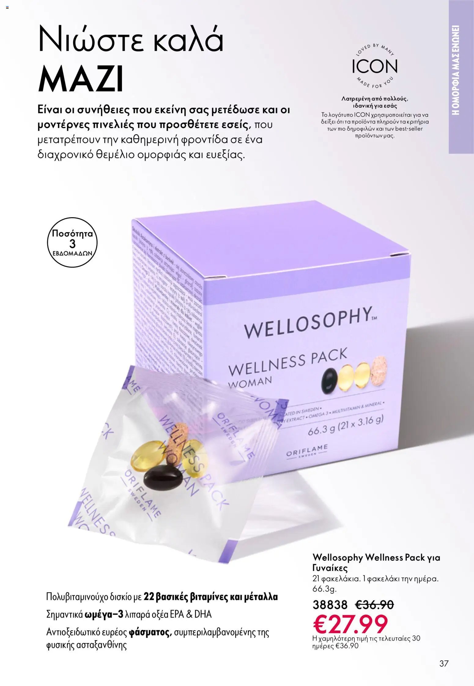 Oriflame φυλλάδιο από 13/05/2026 Oriflame - Kατάλογος 7/2026