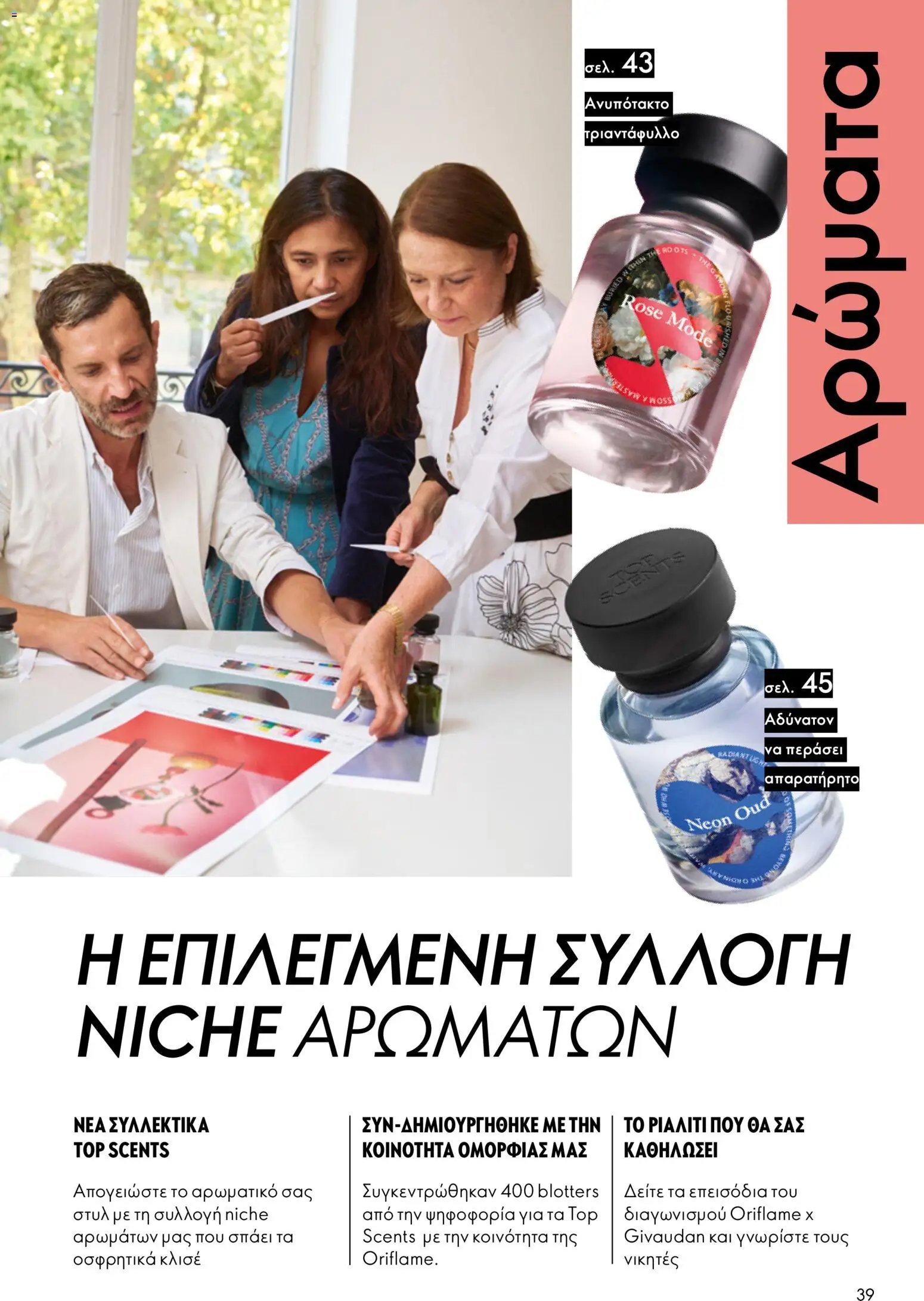 Oriflame φυλλάδιο από 13/05/2026 Oriflame - Kατάλογος 7/2026