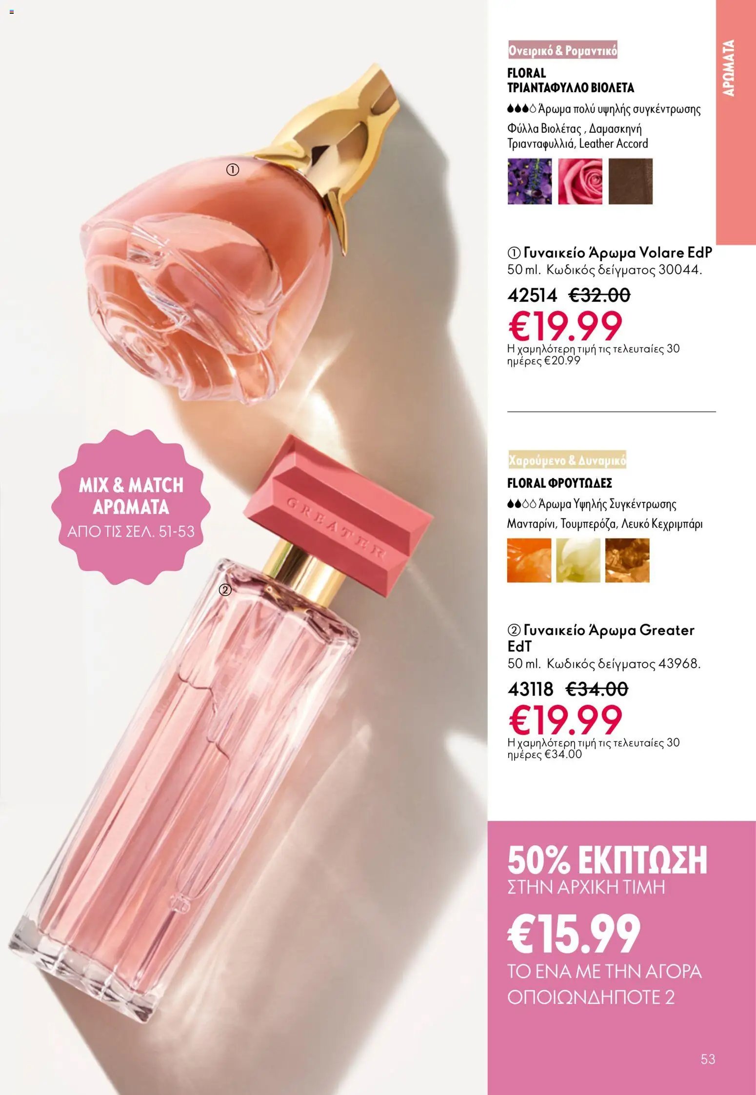 Oriflame φυλλάδιο από 13/05/2026 Oriflame - Kατάλογος 7/2026