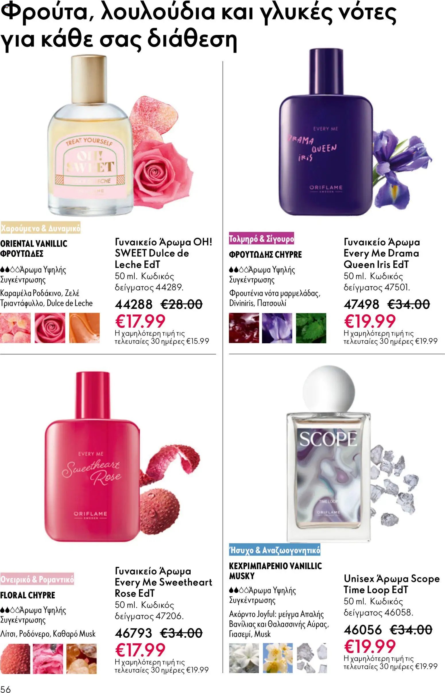 Oriflame φυλλάδιο από 13/05/2026 Oriflame - Kατάλογος 7/2026