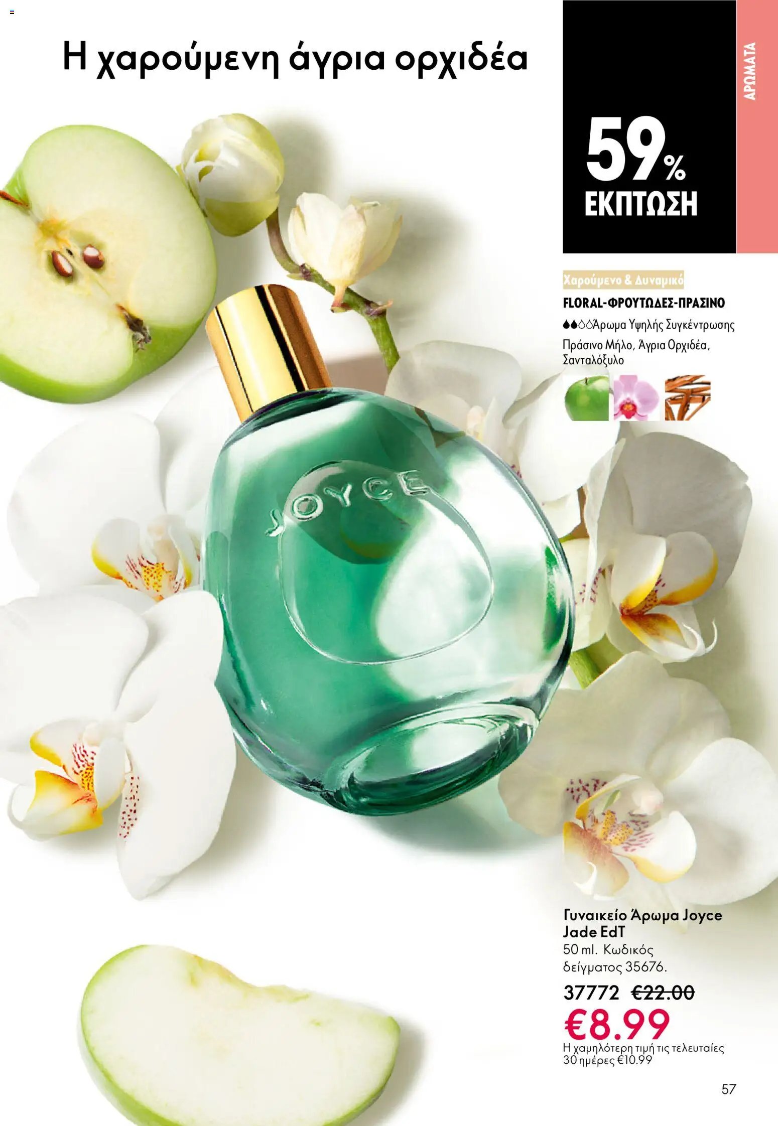 Oriflame φυλλάδιο από 13/05/2026 Oriflame - Kατάλογος 7/2026