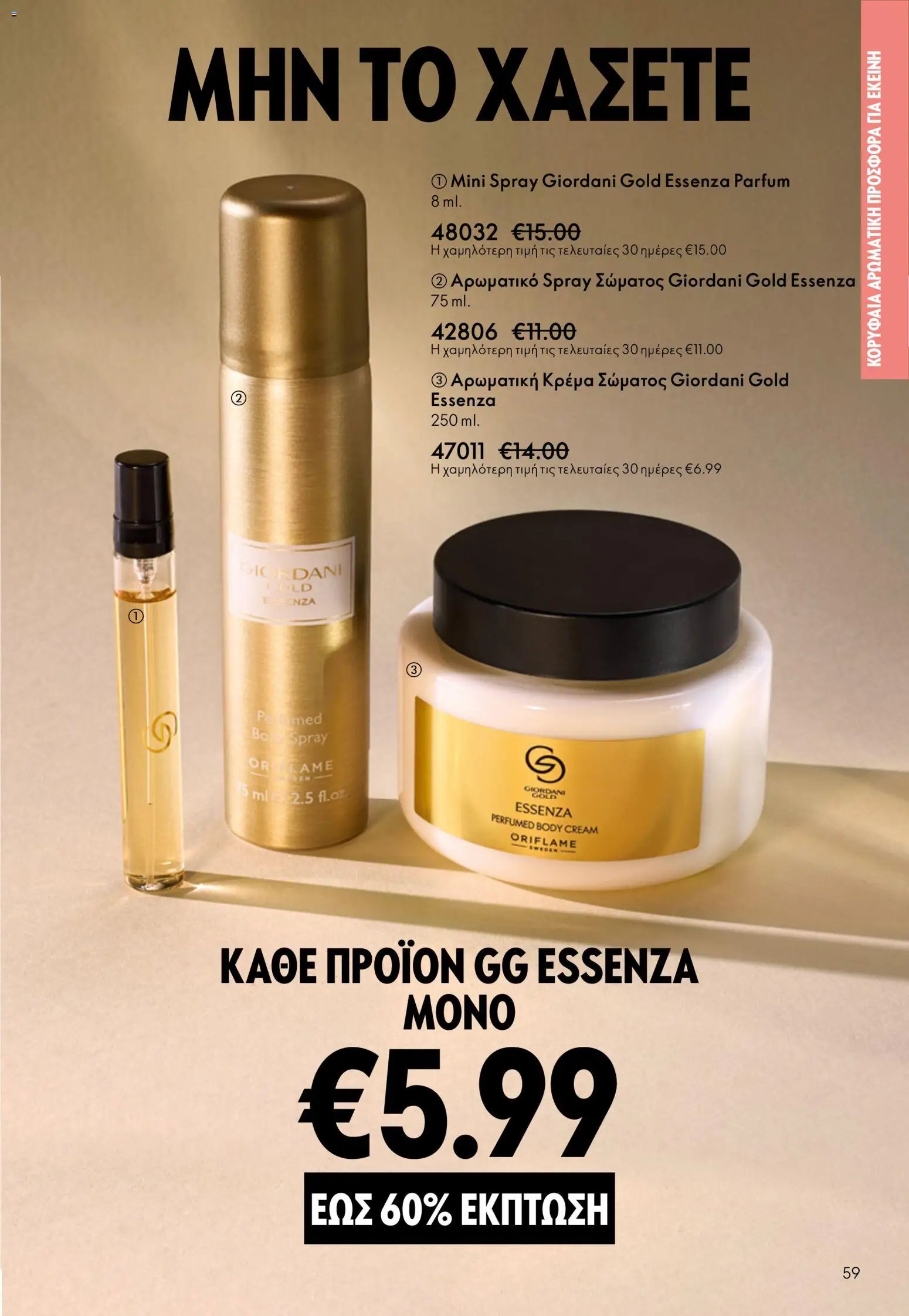 Oriflame φυλλάδιο από 13/05/2026 Oriflame - Kατάλογος 7/2026