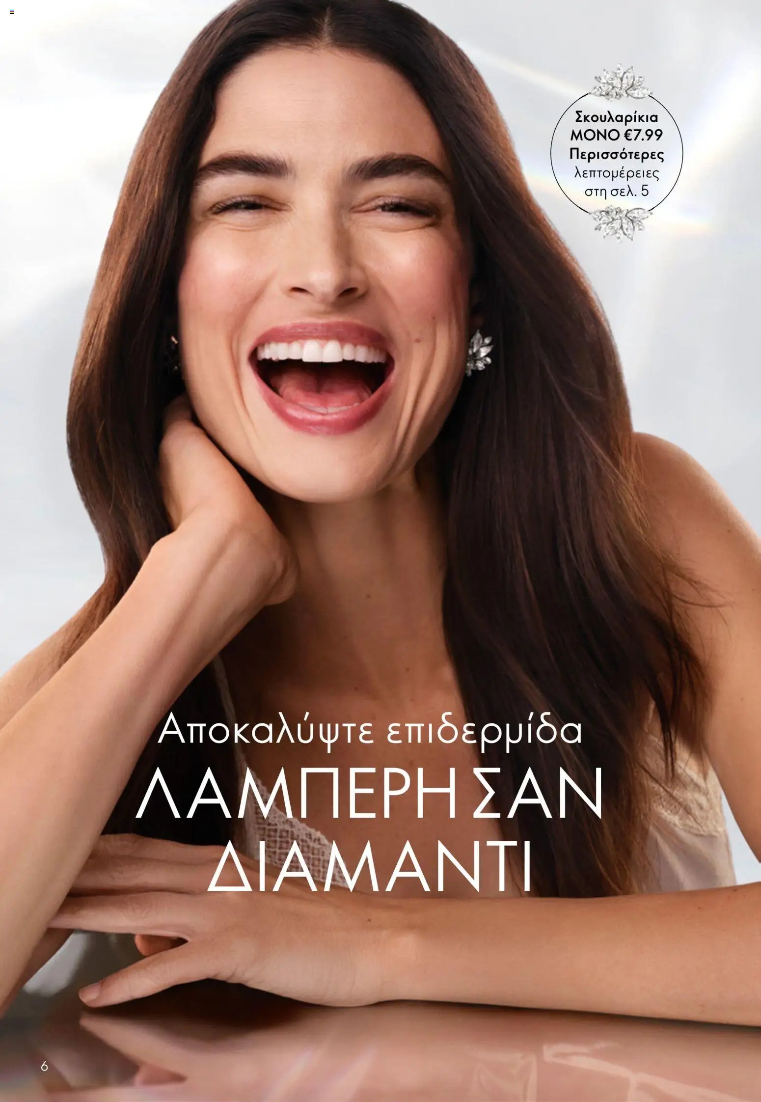 Oriflame φυλλάδιο από 13/05/2026 Oriflame - Kατάλογος 7/2026