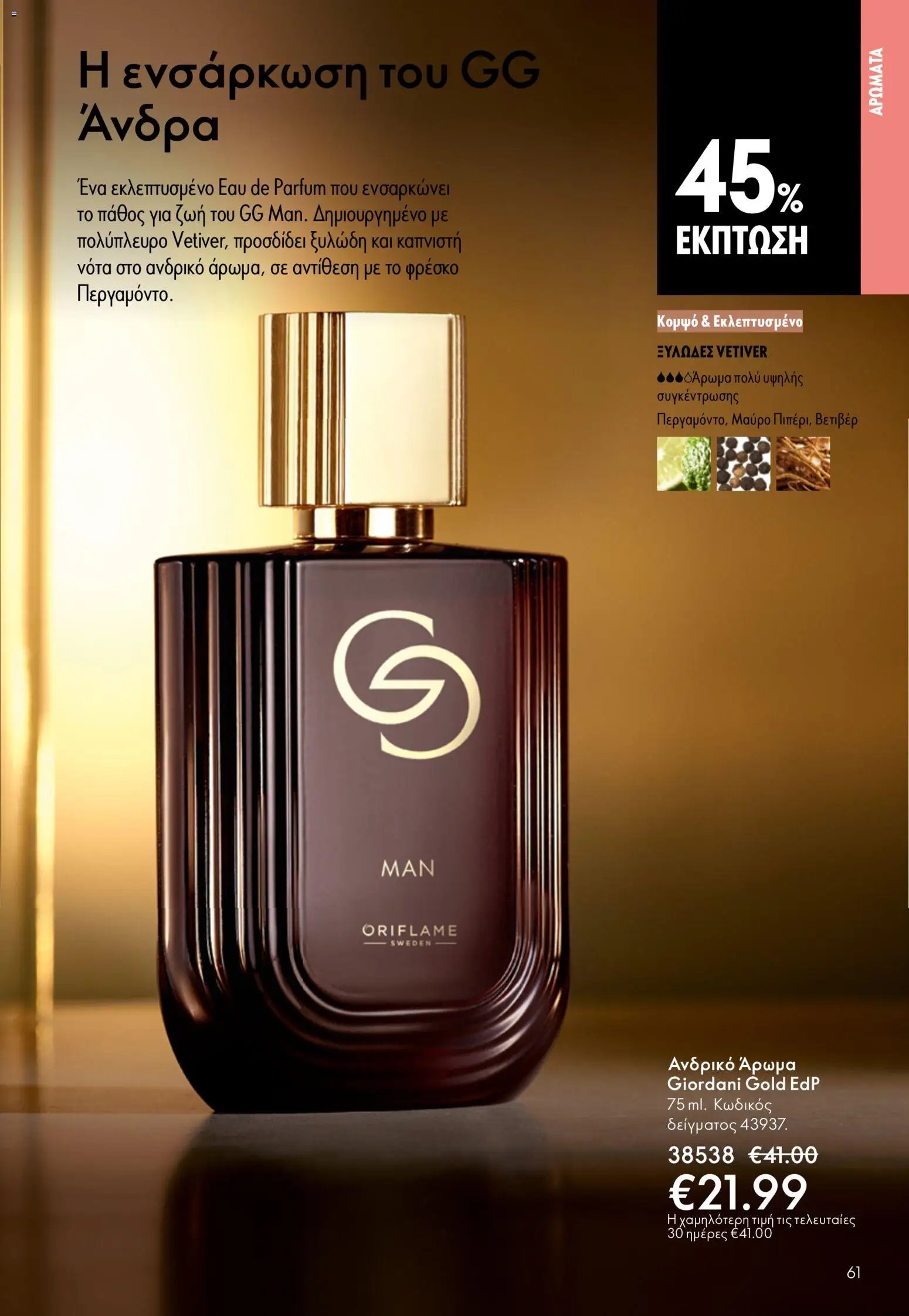 Oriflame φυλλάδιο από 13/05/2026 Oriflame - Kατάλογος 7/2026