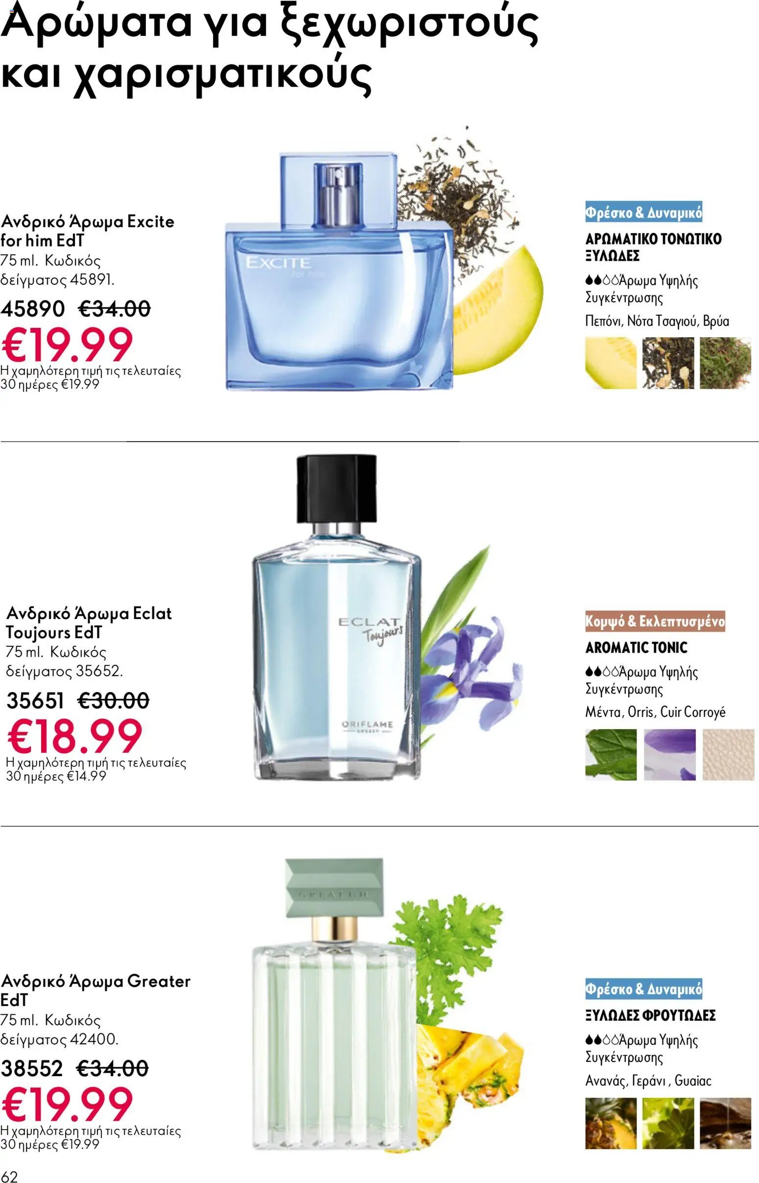 Oriflame φυλλάδιο από 13/05/2026 Oriflame - Kατάλογος 7/2026