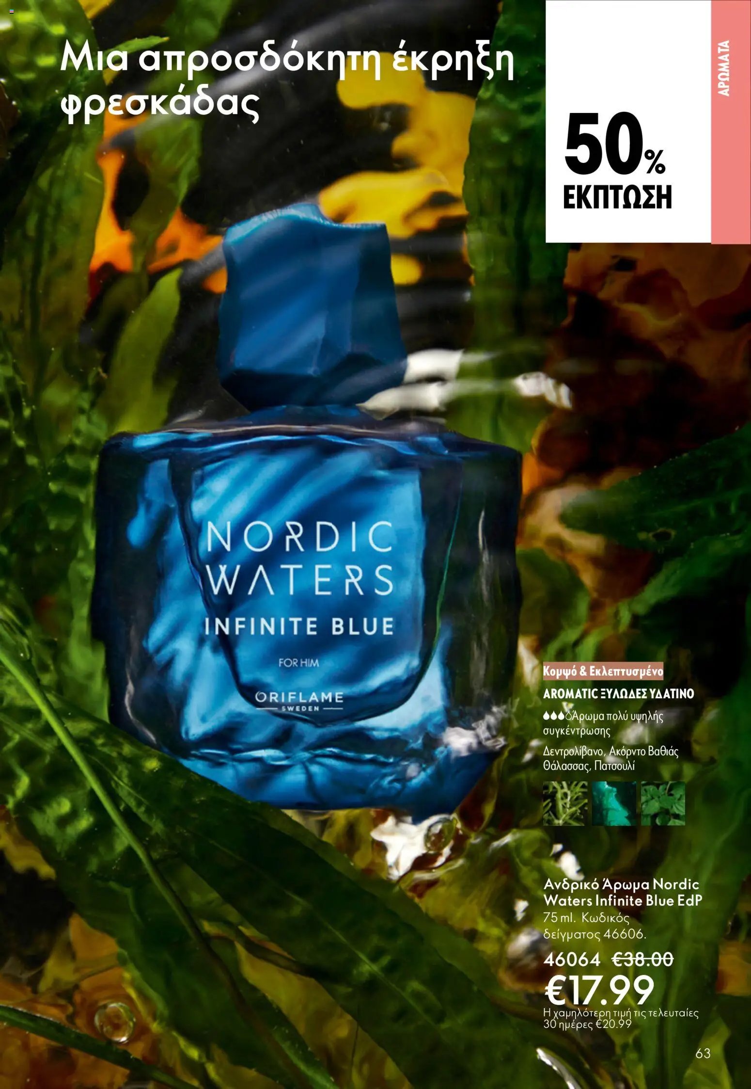 Oriflame φυλλάδιο από 13/05/2026 Oriflame - Kατάλογος 7/2026