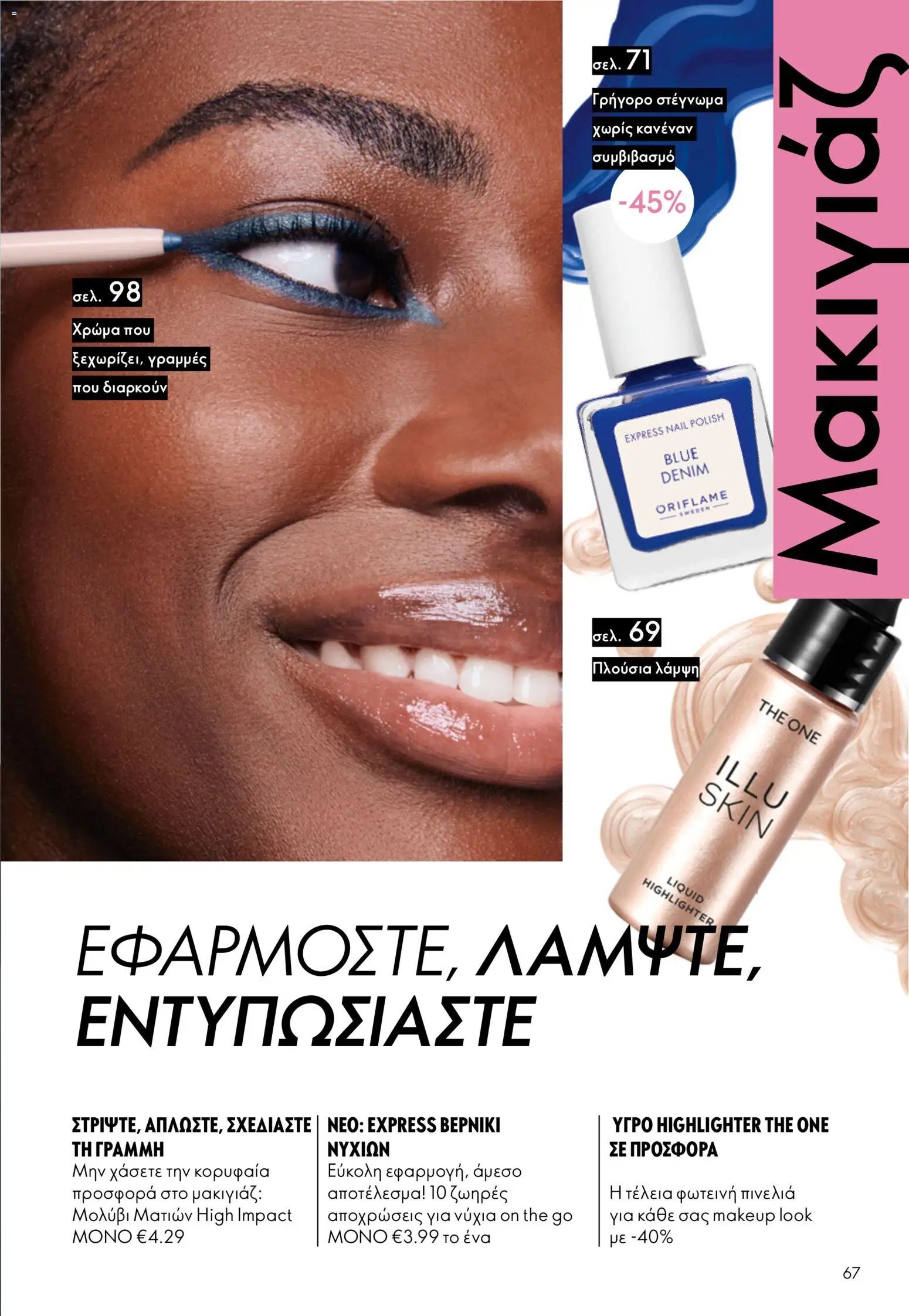 Oriflame φυλλάδιο από 13/05/2026 Oriflame - Kατάλογος 7/2026