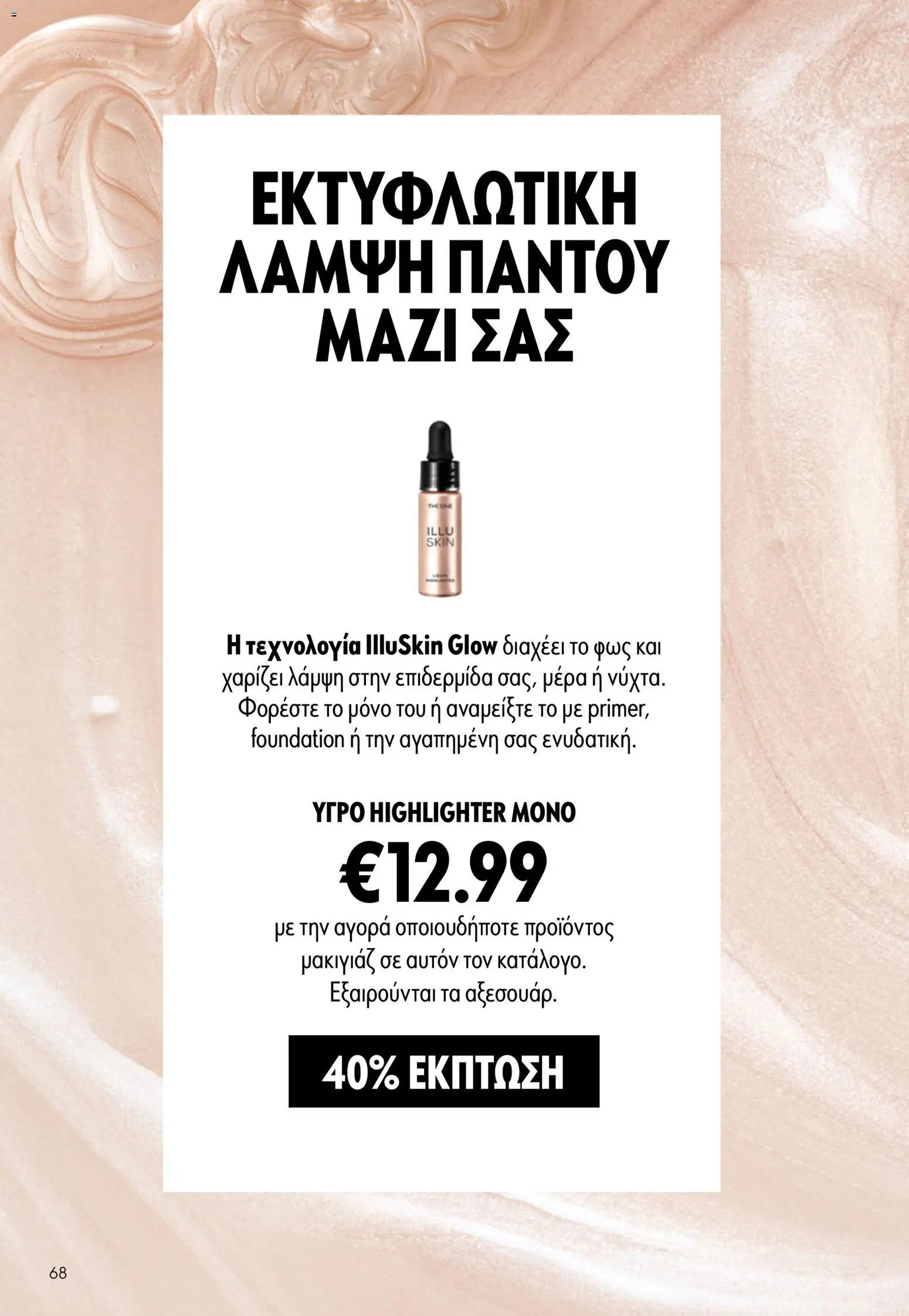Oriflame φυλλάδιο από 13/05/2026 Oriflame - Kατάλογος 7/2026