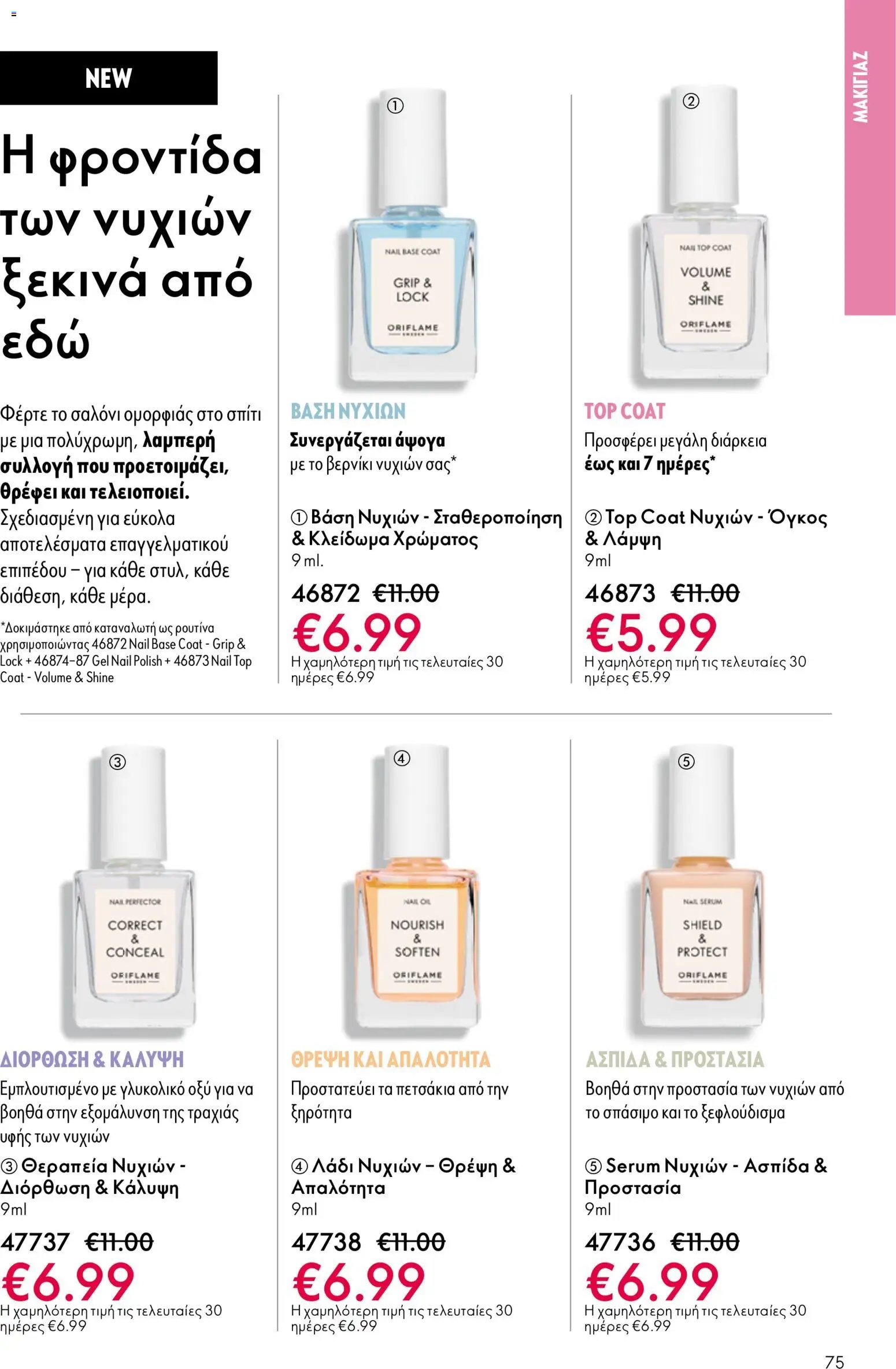 Oriflame φυλλάδιο από 13/05/2026 Oriflame - Kατάλογος 7/2026