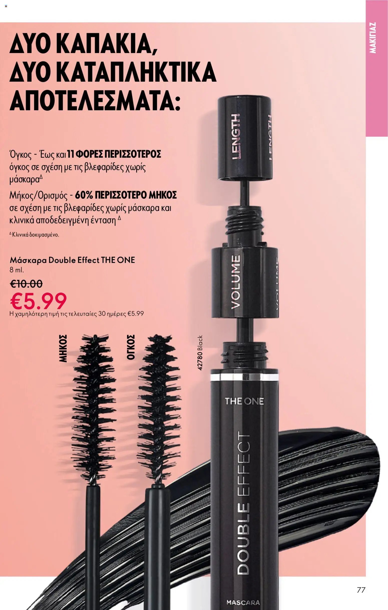 Oriflame φυλλάδιο από 13/05/2026 Oriflame - Kατάλογος 7/2026