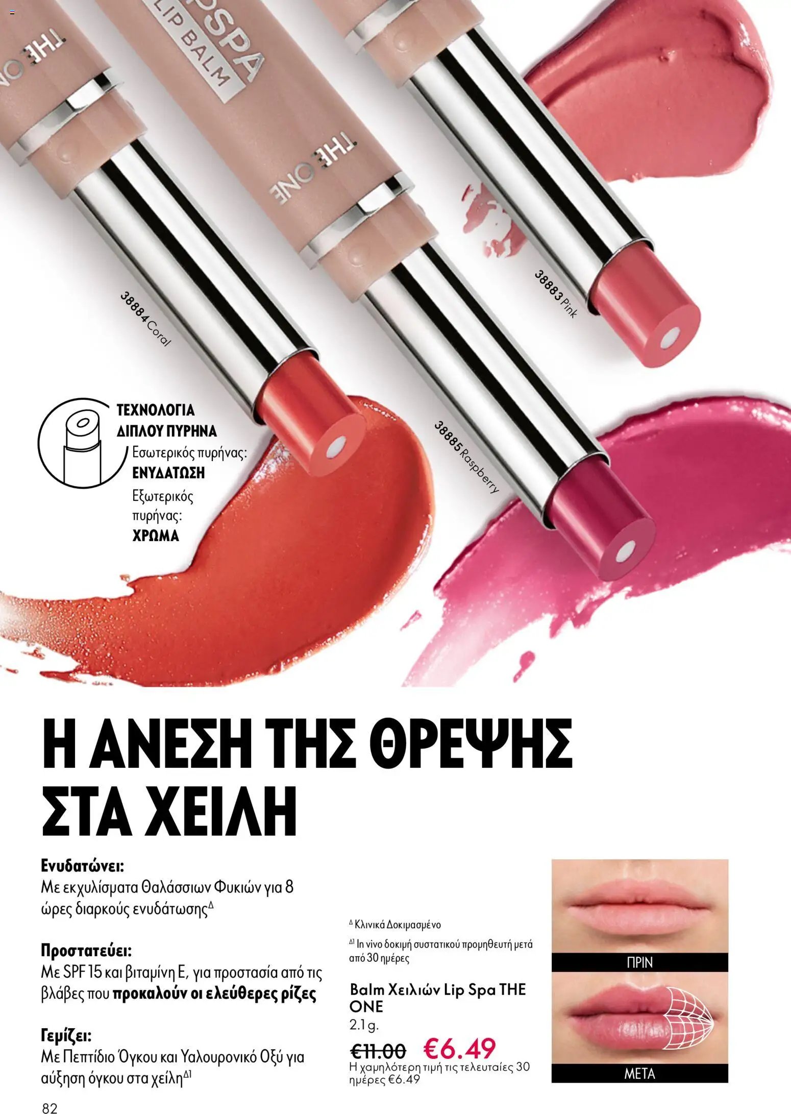 Oriflame φυλλάδιο από 13/05/2026 Oriflame - Kατάλογος 7/2026