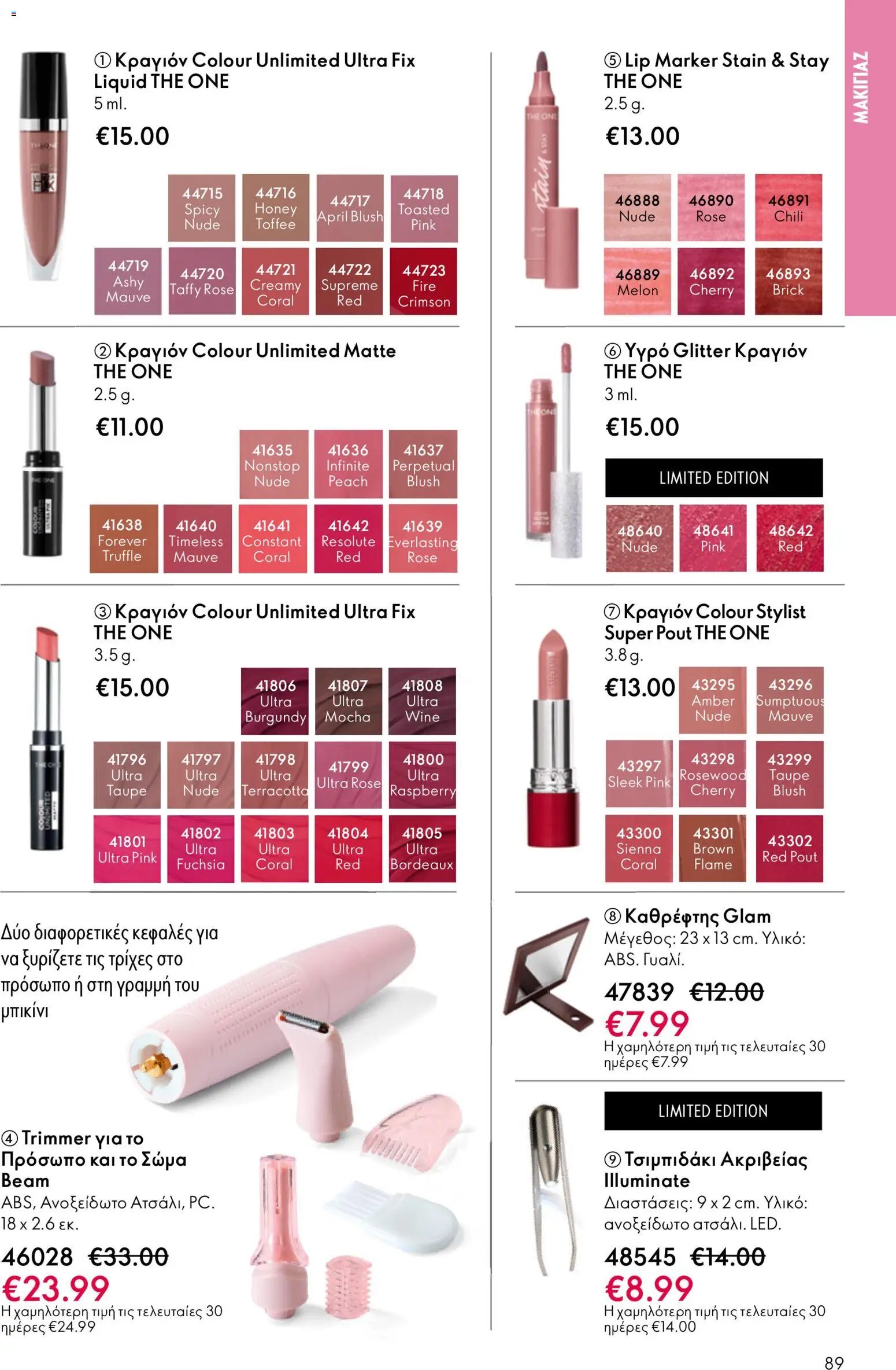 Oriflame φυλλάδιο από 13/05/2026 Oriflame - Kατάλογος 7/2026