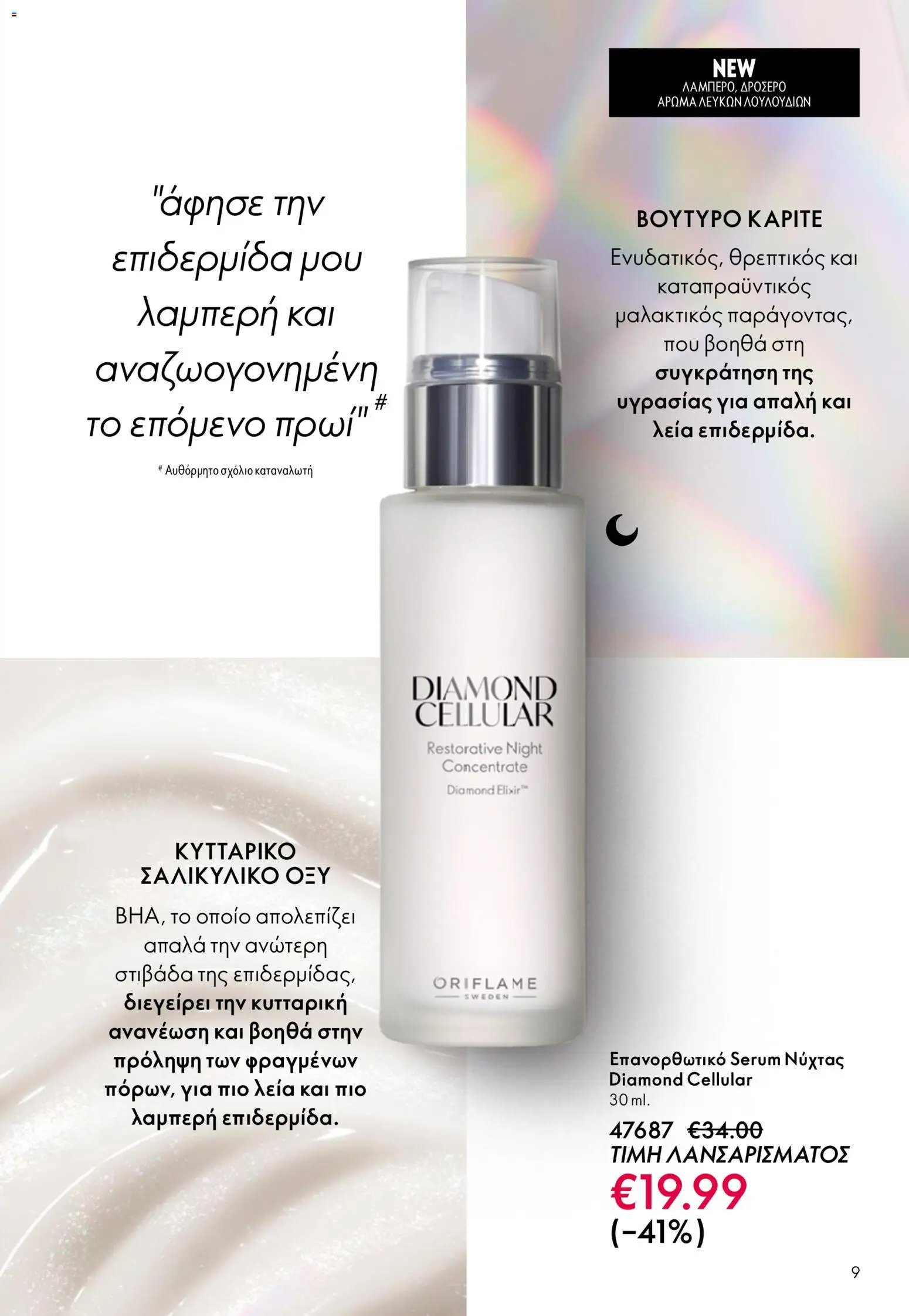 Oriflame φυλλάδιο από 13/05/2026 Oriflame - Kατάλογος 7/2026
