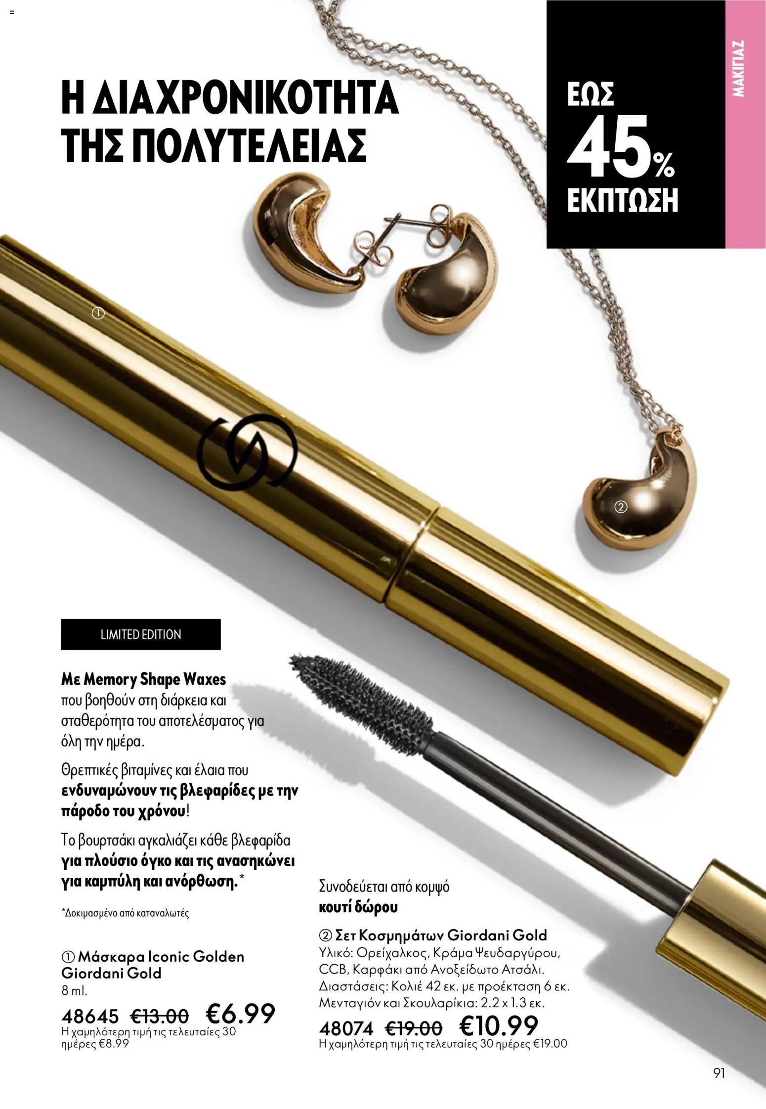 Oriflame φυλλάδιο από 13/05/2026 Oriflame - Kατάλογος 7/2026