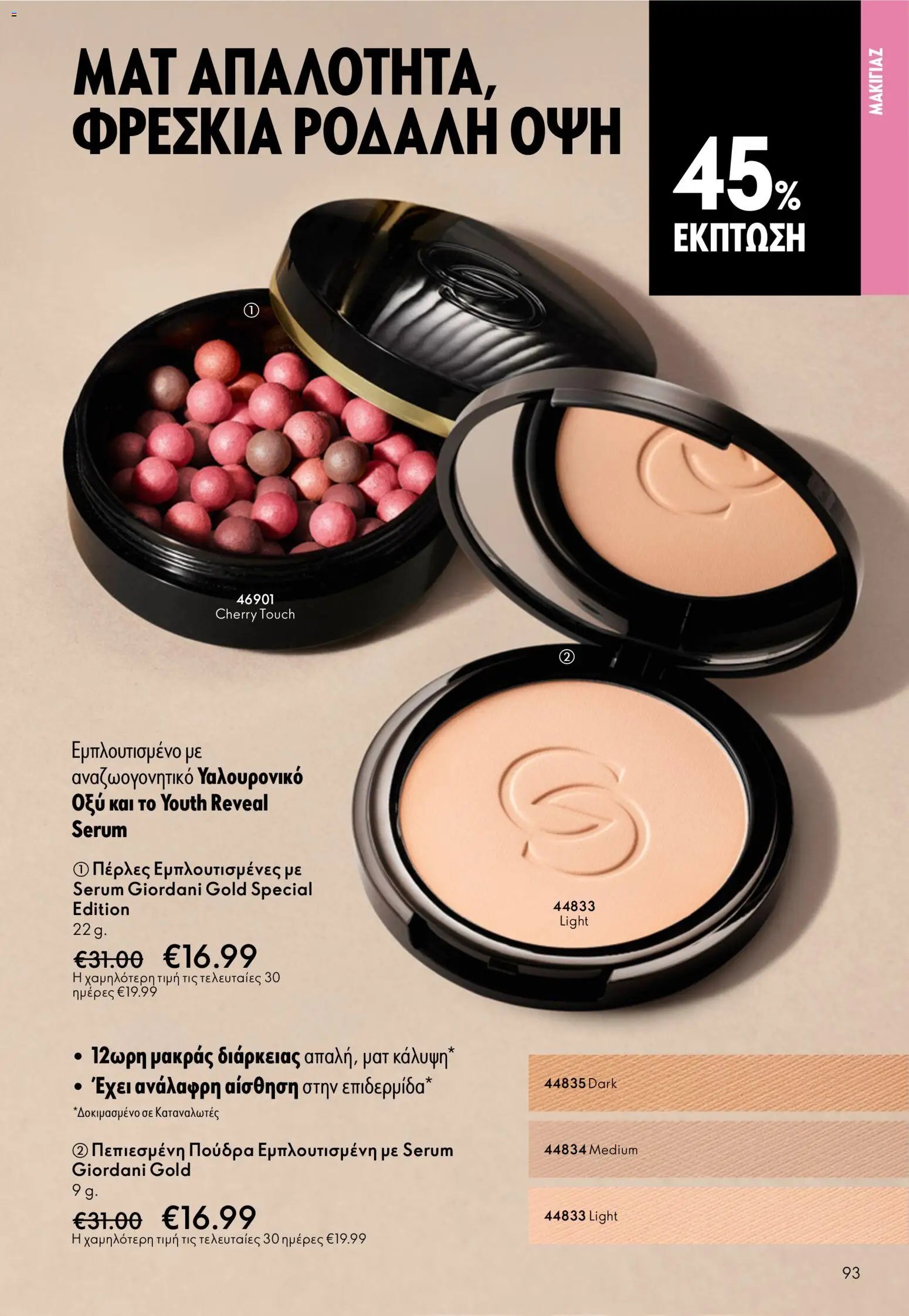 Oriflame φυλλάδιο από 13/05/2026 Oriflame - Kατάλογος 7/2026