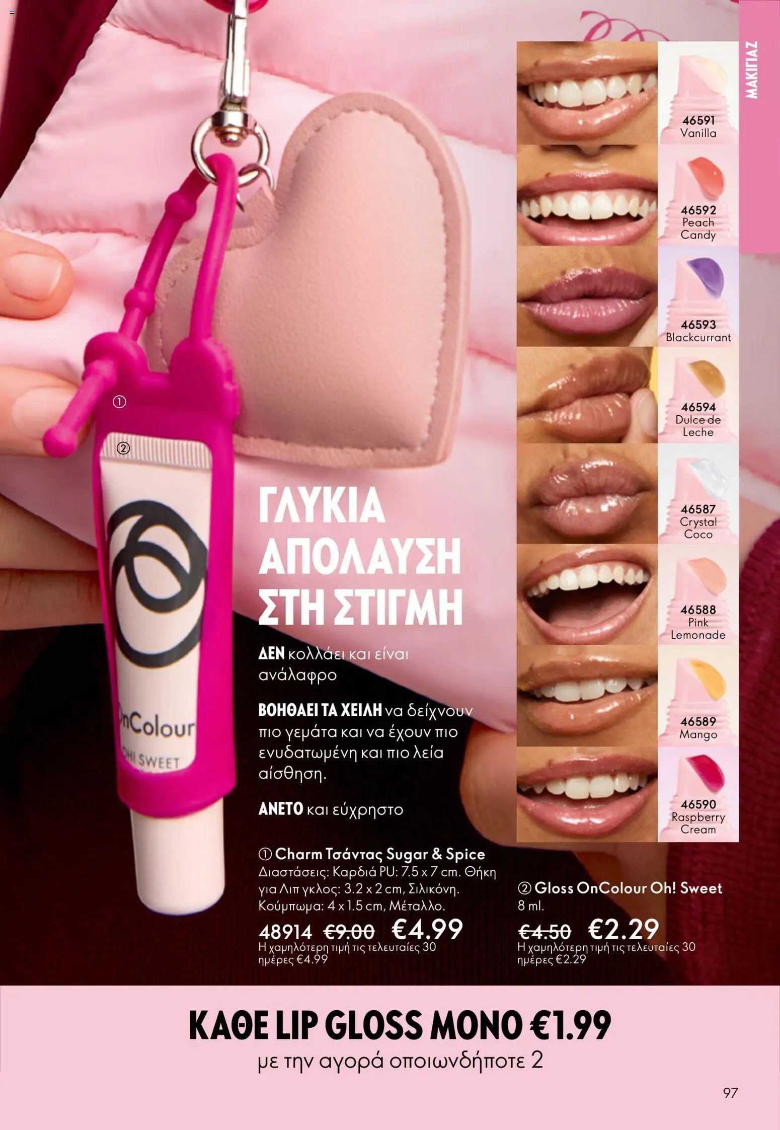Oriflame φυλλάδιο από 13/05/2026 Oriflame - Kατάλογος 7/2026