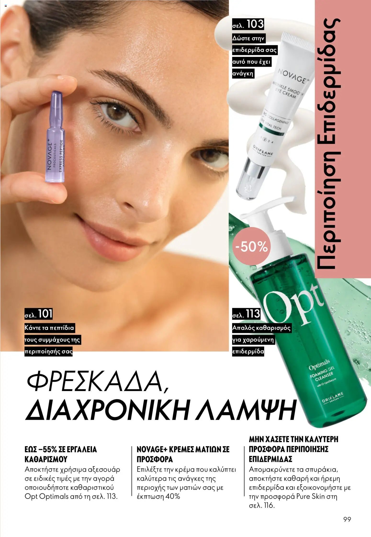 Oriflame φυλλάδιο από 13/05/2026 Oriflame - Kατάλογος 7/2026