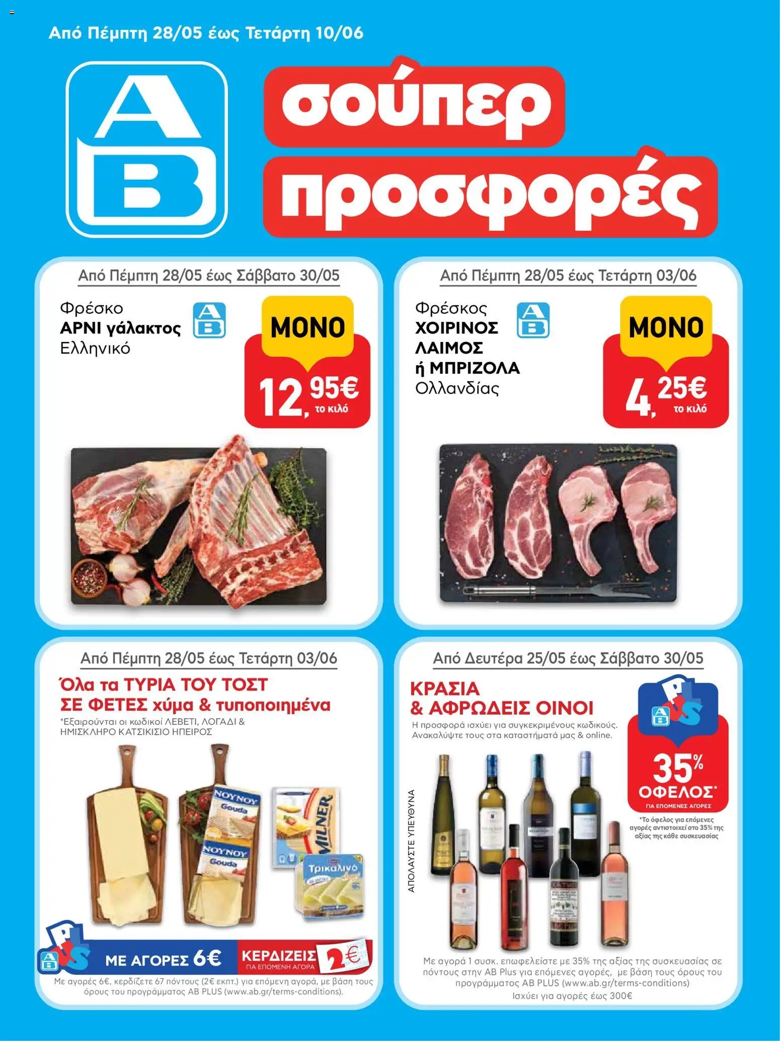 ΑΒ Βασιλόπουλος φυλλάδιο από 28/05/2026 ΑΒ Βασιλόπουλος - Φυλλάδιο