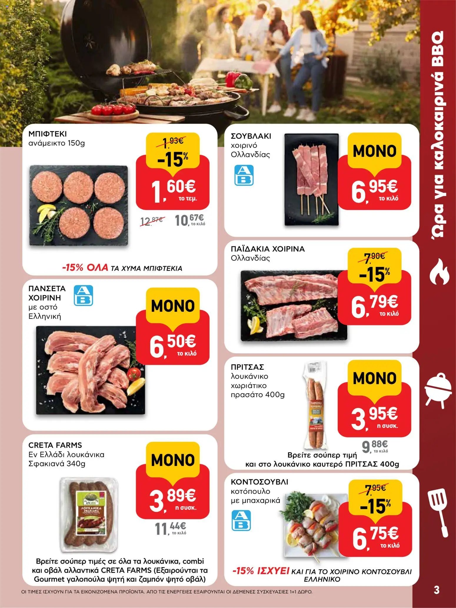 ΑΒ Βασιλόπουλος φυλλάδιο από 28/05/2026 ΑΒ Βασιλόπουλος - Φυλλάδιο