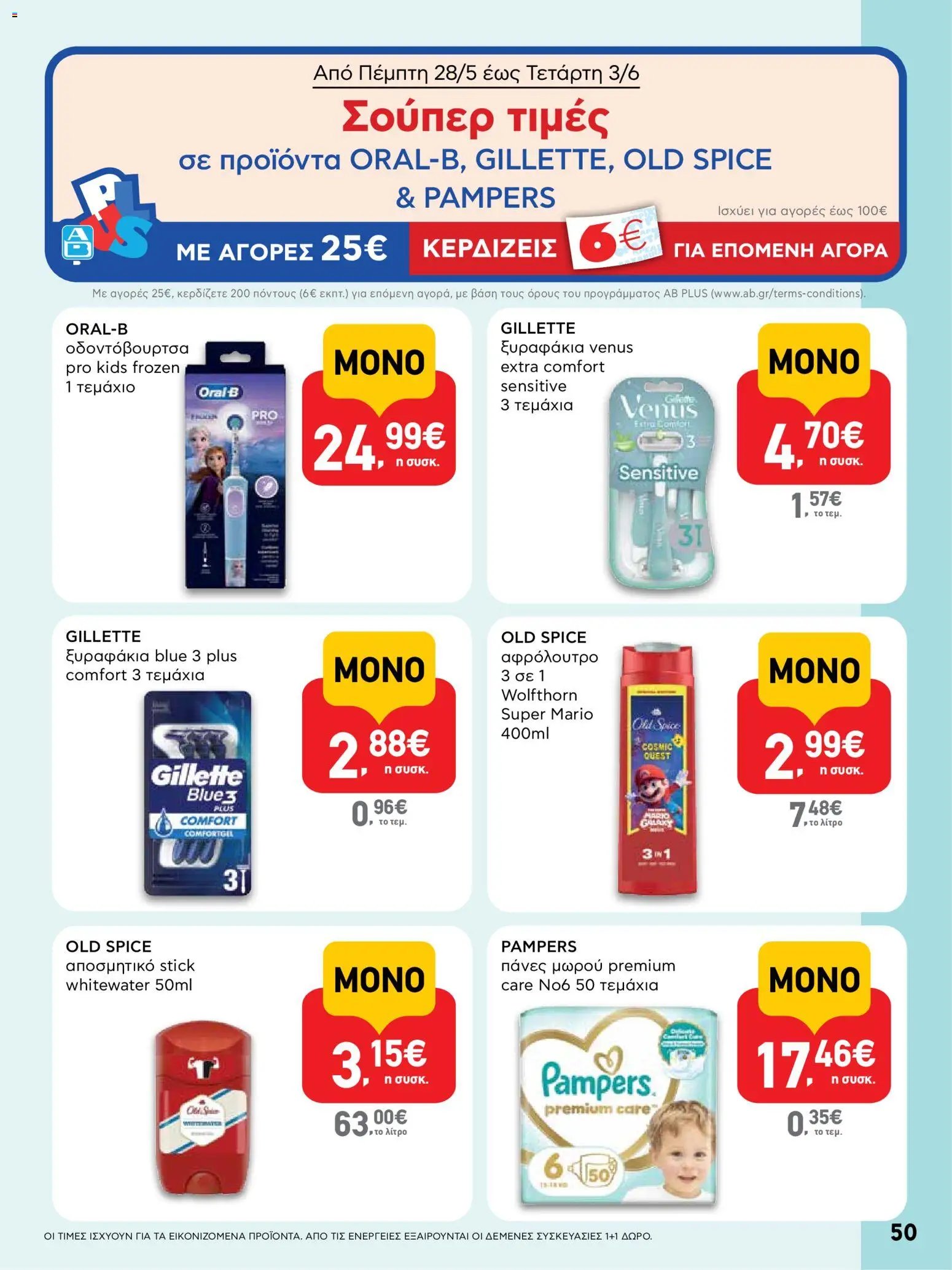 ΑΒ Βασιλόπουλος φυλλάδιο από 28/05/2026 ΑΒ Βασιλόπουλος - Φυλλάδιο
