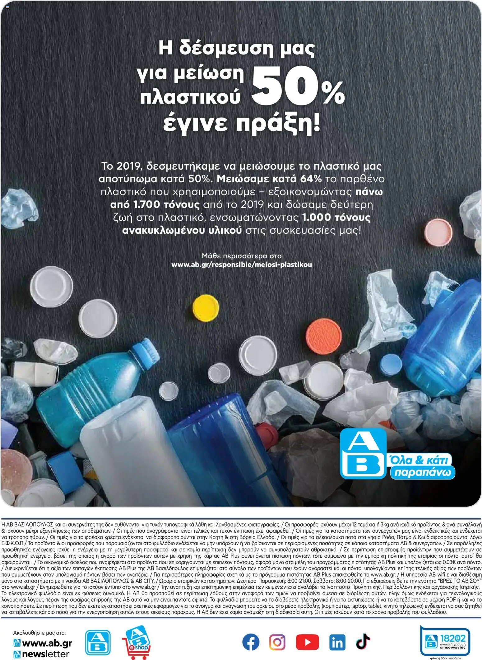 ΑΒ Βασιλόπουλος φυλλάδιο από 28/05/2026 ΑΒ Βασιλόπουλος - Φυλλάδιο