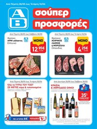 ΑΒ Βασιλόπουλος φυλλάδιο από 28/05/2026 ΑΒ Βασιλόπουλος - Φυλλάδιο
