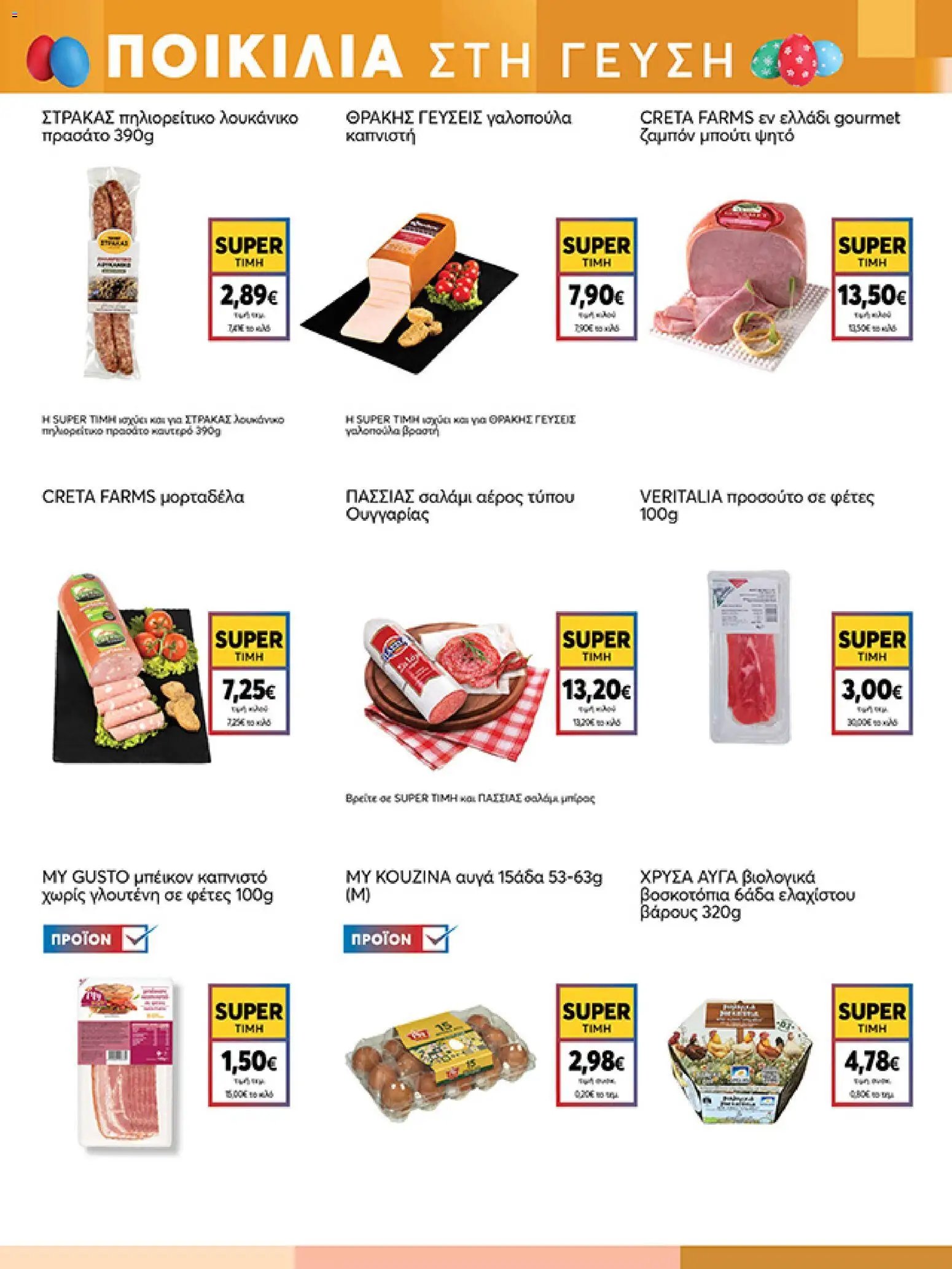 My market φυλλάδιο από 01/04/2026 My market - Φυλλάδιο  (2026-04-01 - 2026-04-14)