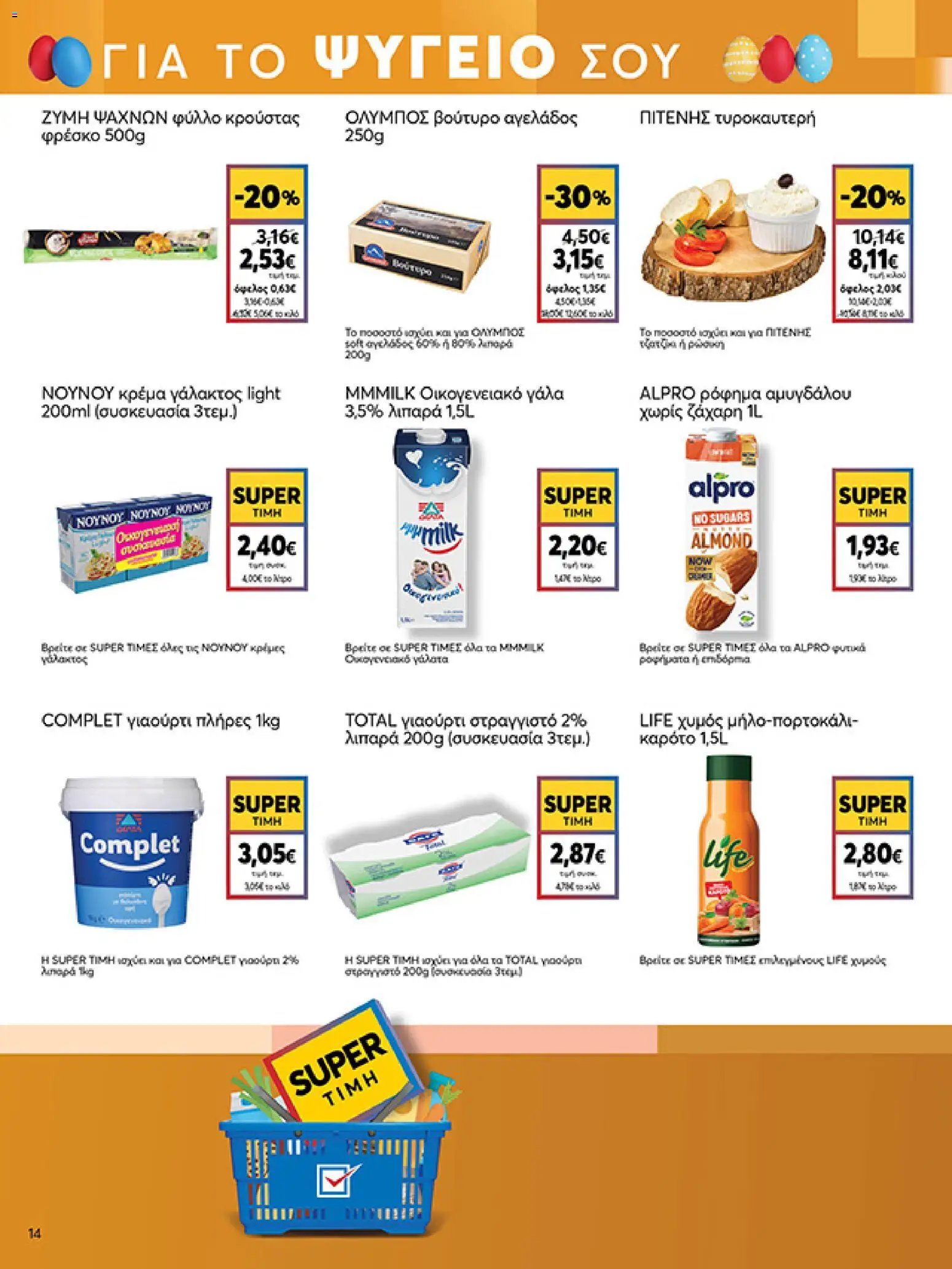 My market φυλλάδιο από 01/04/2026 My market - Φυλλάδιο  (2026-04-01 - 2026-04-14)