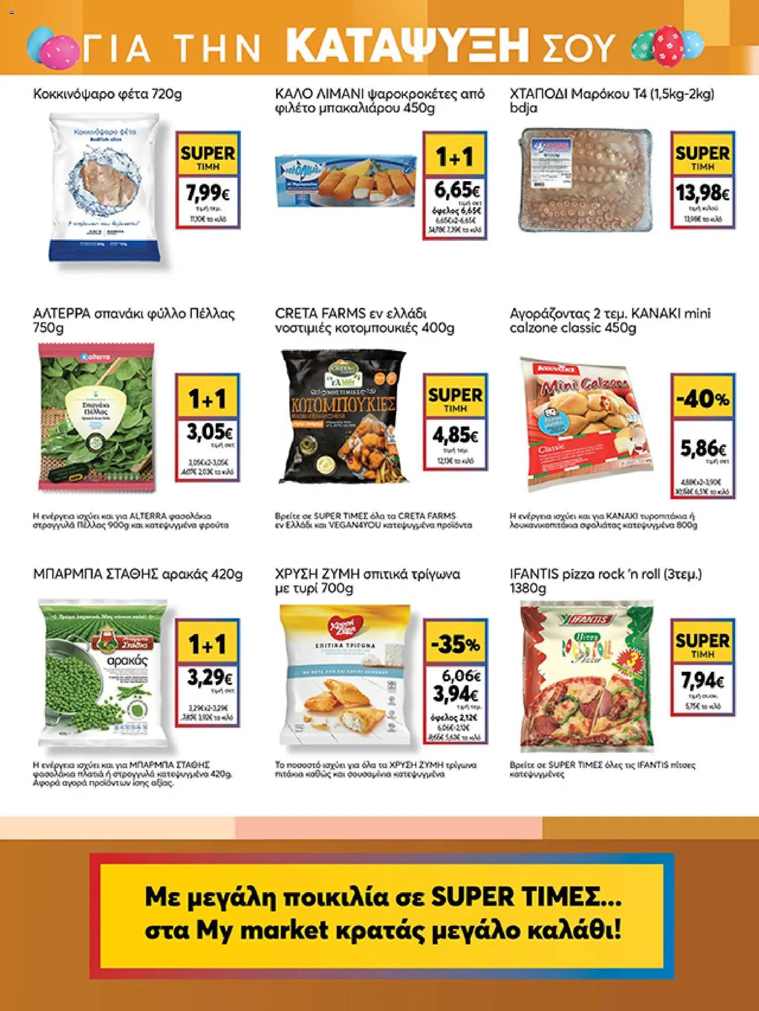 My market φυλλάδιο από 01/04/2026 My market - Φυλλάδιο  (2026-04-01 - 2026-04-14)