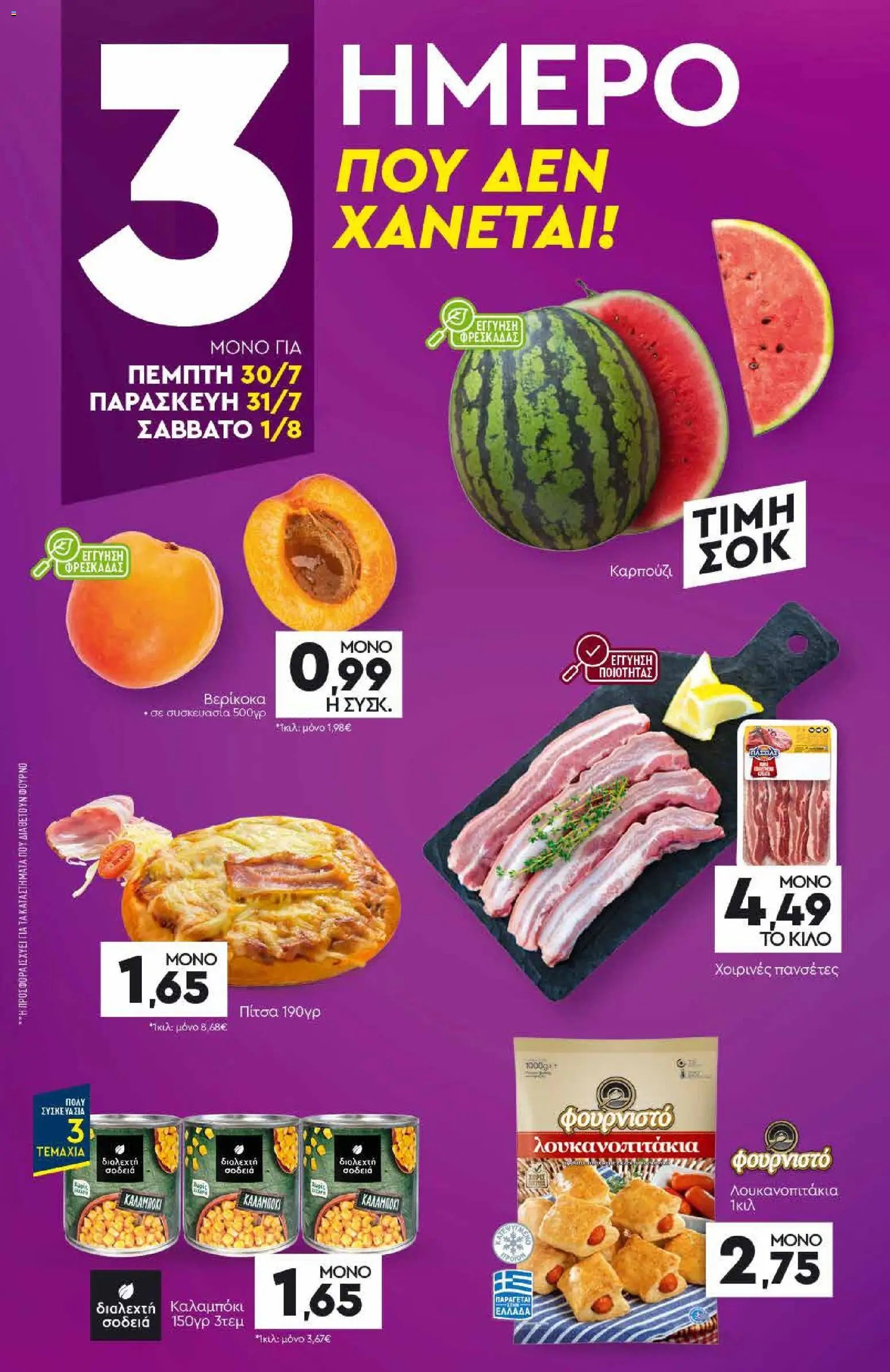 Discount Markt φυλλάδιο από 27/07/2026 Discount Markt - Προσφορές