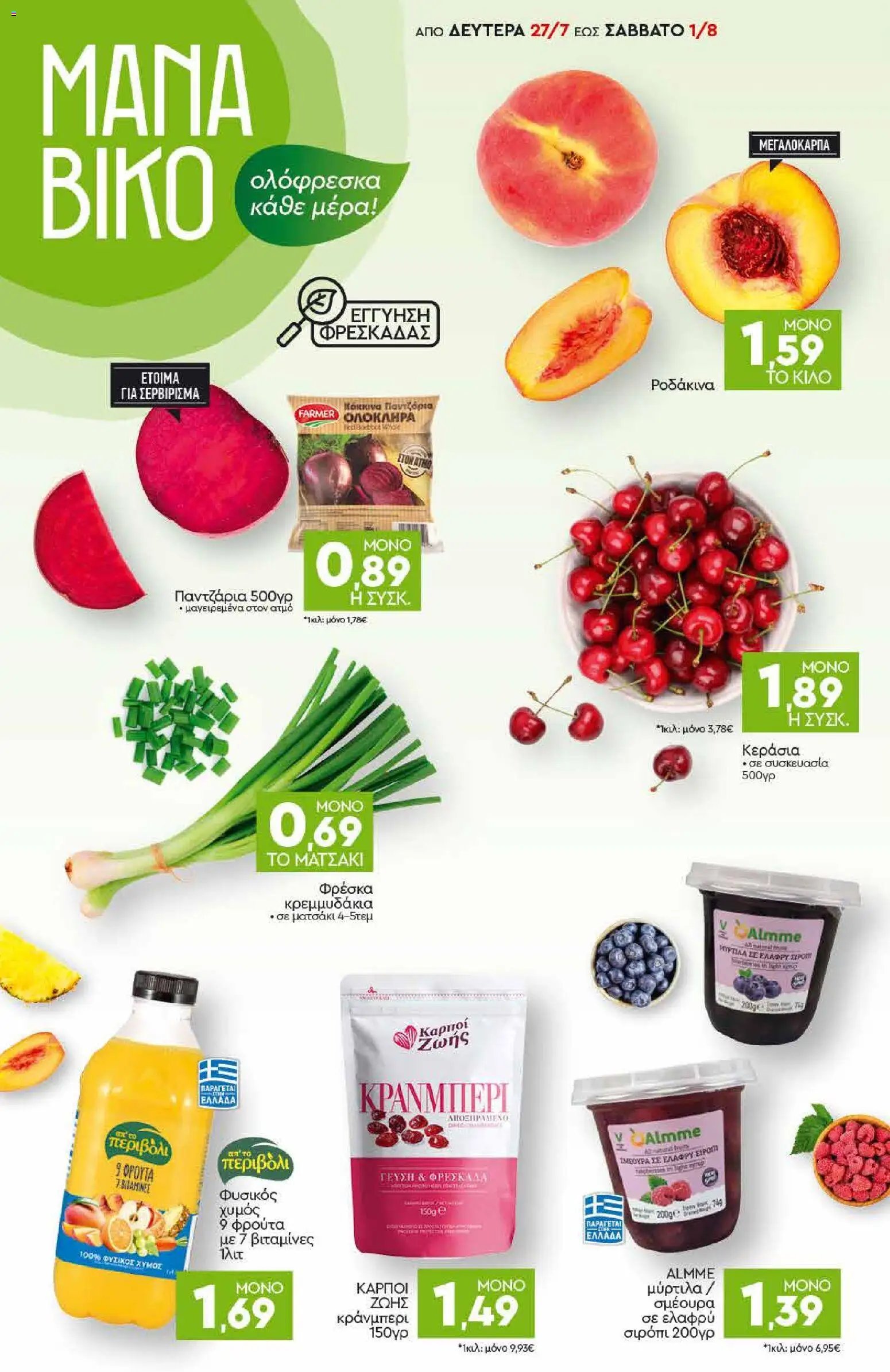 Discount Markt φυλλάδιο από 27/07/2026 Discount Markt - Προσφορές