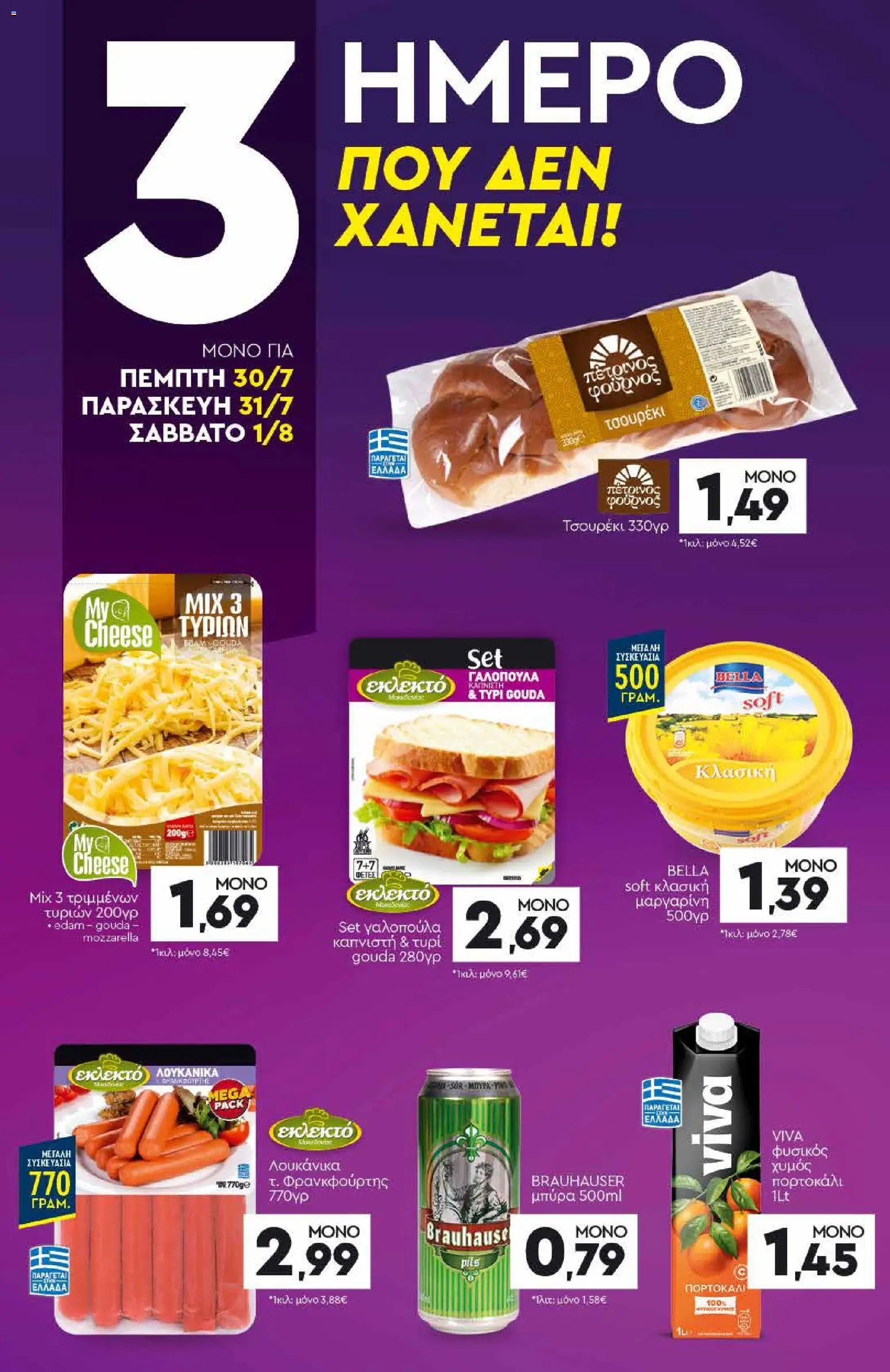 Discount Markt φυλλάδιο από 27/07/2026 Discount Markt - Προσφορές