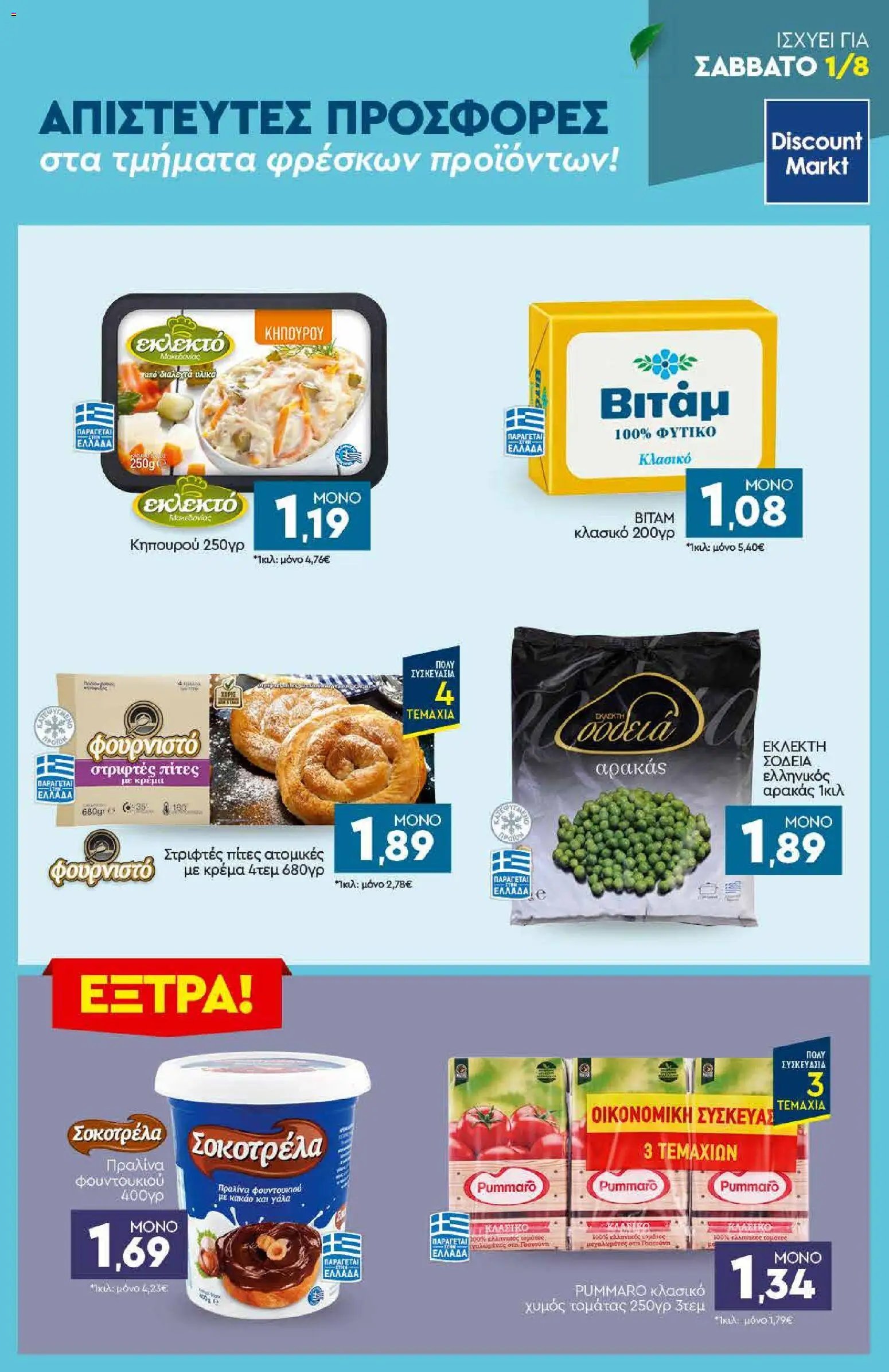 Discount Markt φυλλάδιο από 27/07/2026 Discount Markt - Προσφορές