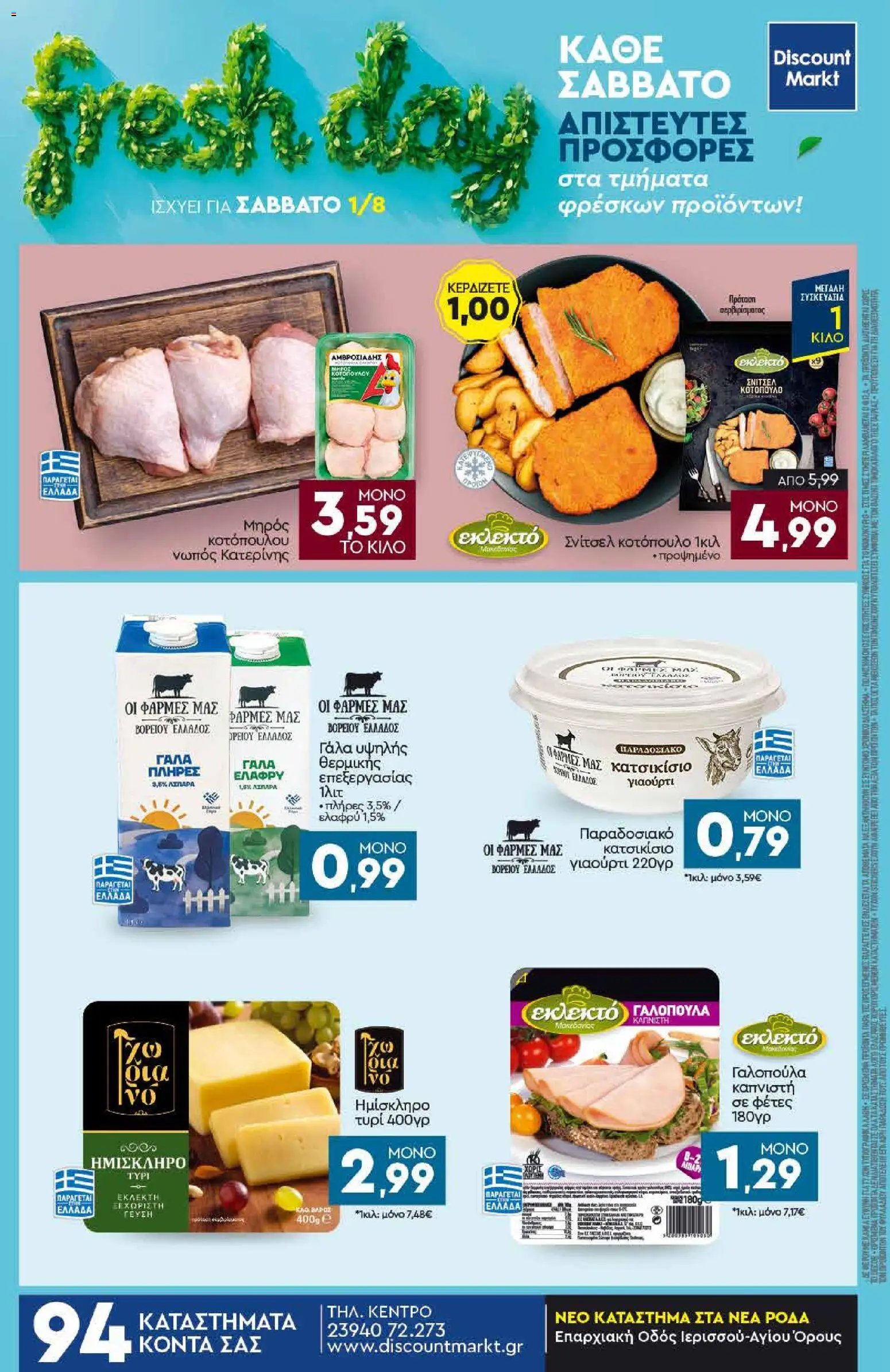 Discount Markt φυλλάδιο από 27/07/2026 Discount Markt - Προσφορές