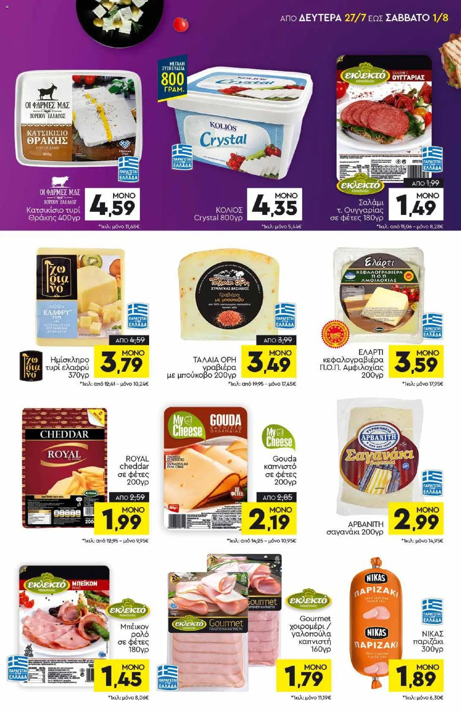 Discount Markt φυλλάδιο από 27/07/2026 Discount Markt - Προσφορές