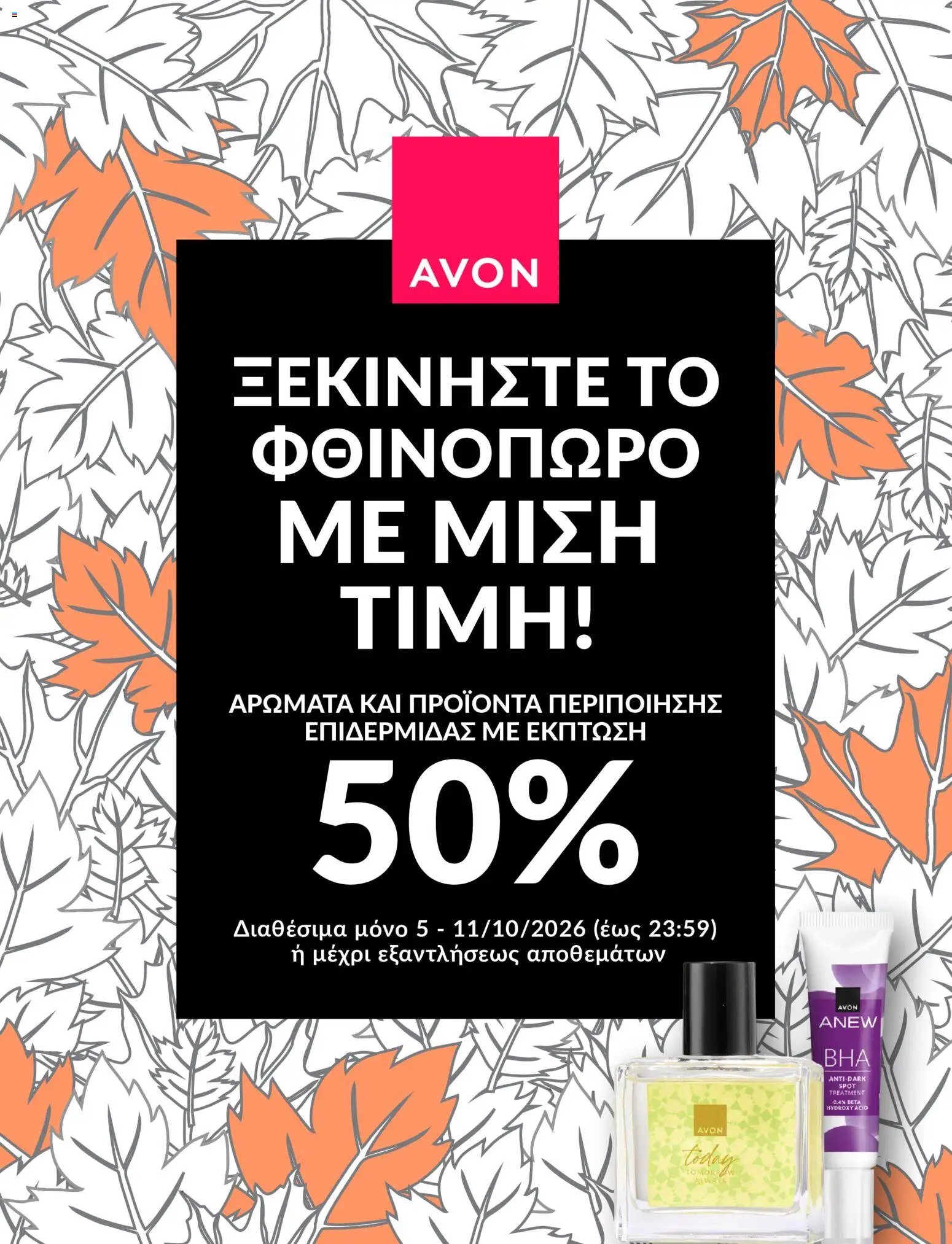 Avon φυλλάδιο από 05/10/2026 Avon - ΦΘΙΝΟΠΩΡΟ ΜΕ 50%