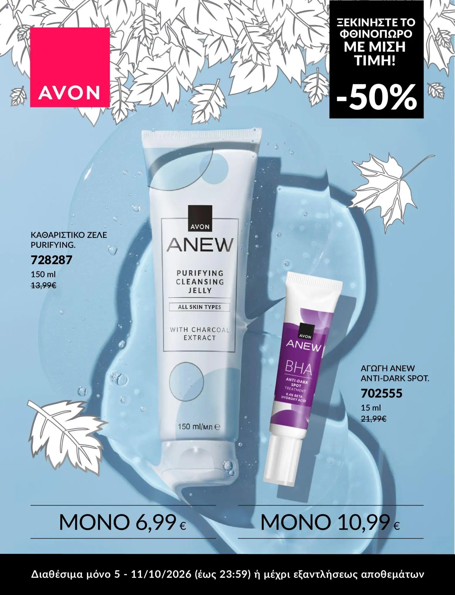 Avon φυλλάδιο από 05/10/2026 Avon - ΦΘΙΝΟΠΩΡΟ ΜΕ 50%