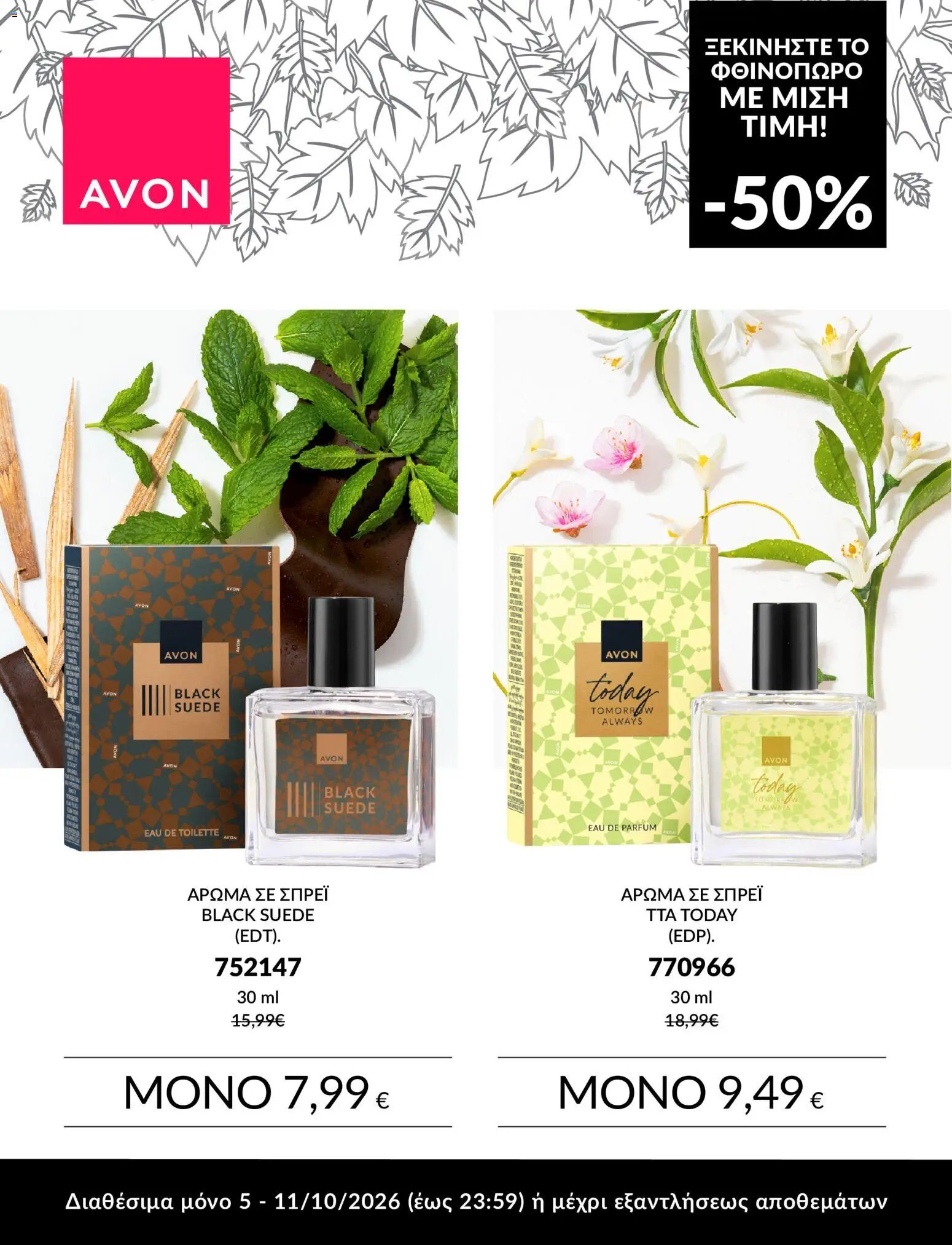 Avon φυλλάδιο από 05/10/2026 Avon - ΦΘΙΝΟΠΩΡΟ ΜΕ 50%