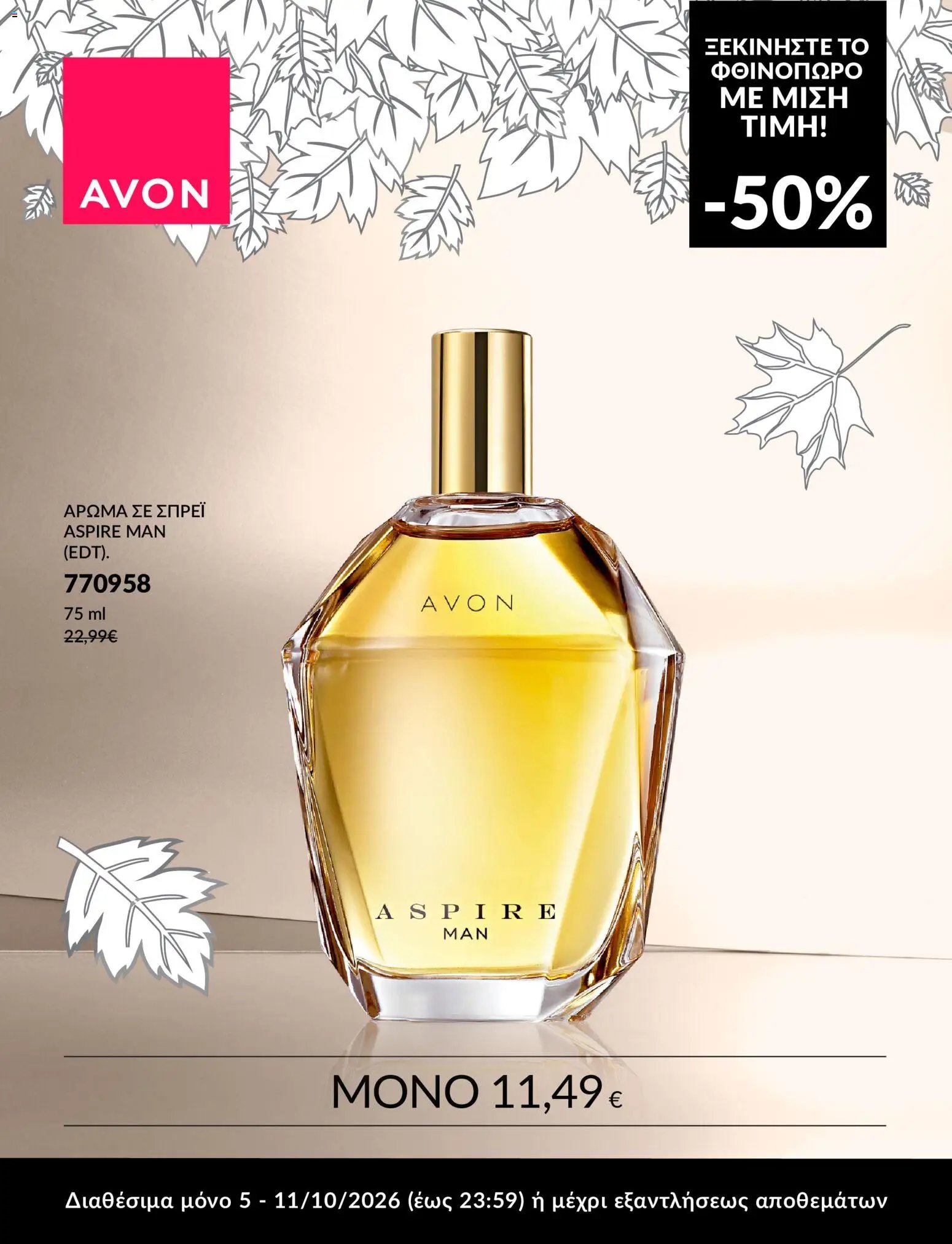 Avon φυλλάδιο από 05/10/2026 Avon - ΦΘΙΝΟΠΩΡΟ ΜΕ 50%