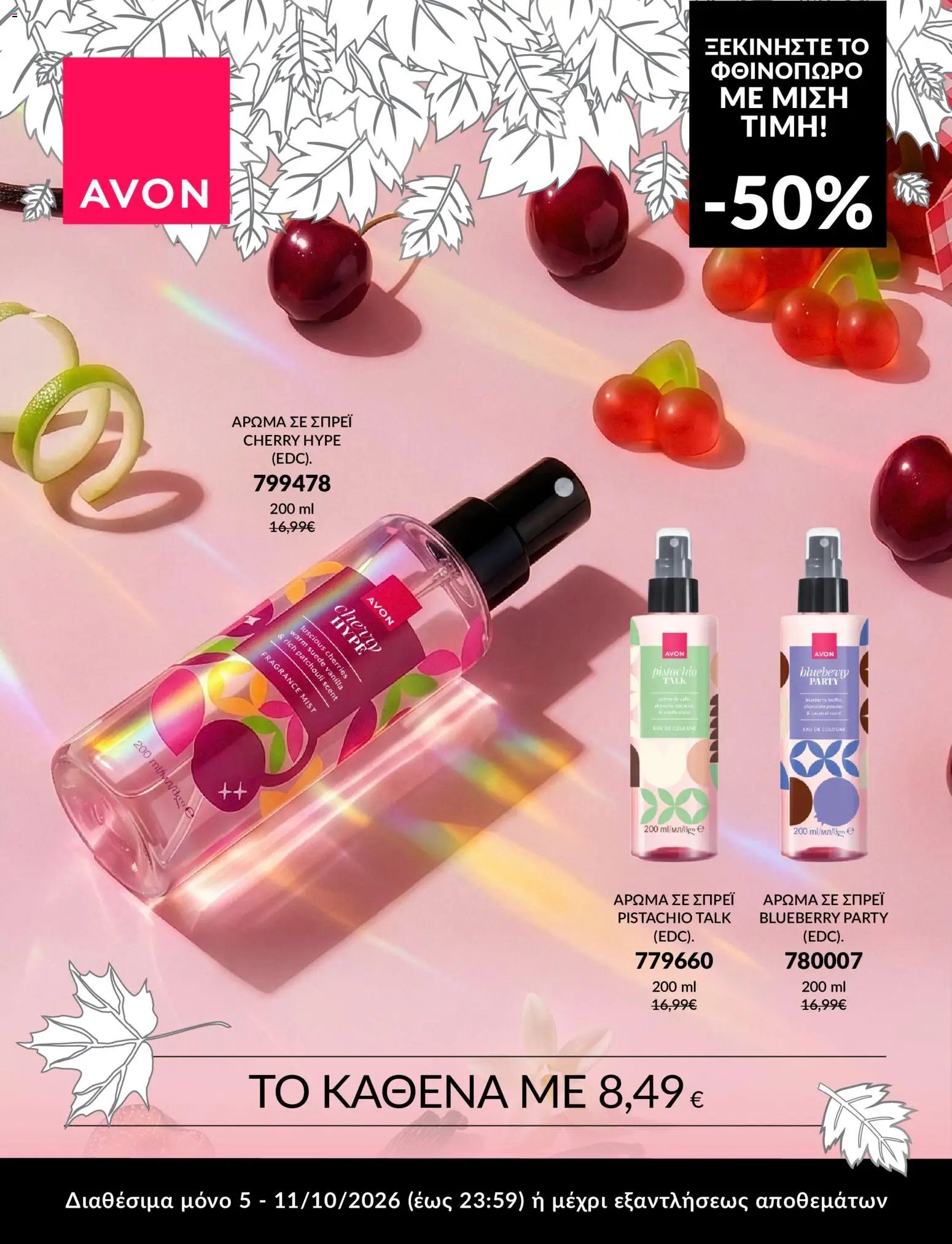 Avon φυλλάδιο από 05/10/2026 Avon - ΦΘΙΝΟΠΩΡΟ ΜΕ 50%