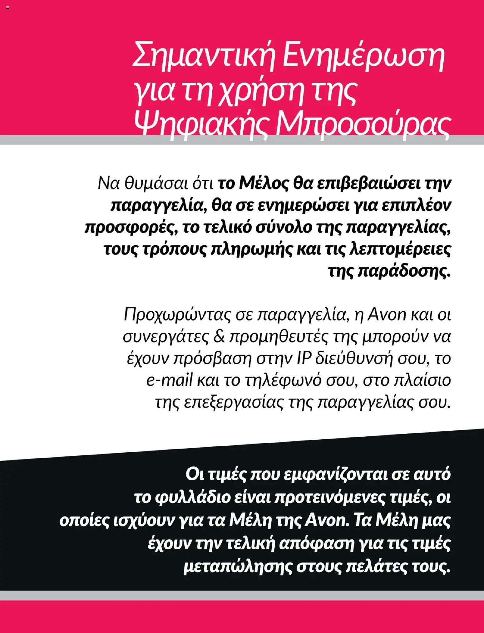 Avon φυλλάδιο από 05/10/2026 Avon - ΦΘΙΝΟΠΩΡΟ ΜΕ 50%