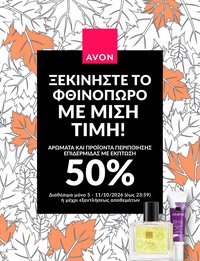 Avon φυλλάδιο από 05/10/2026 Avon - ΦΘΙΝΟΠΩΡΟ ΜΕ 50%