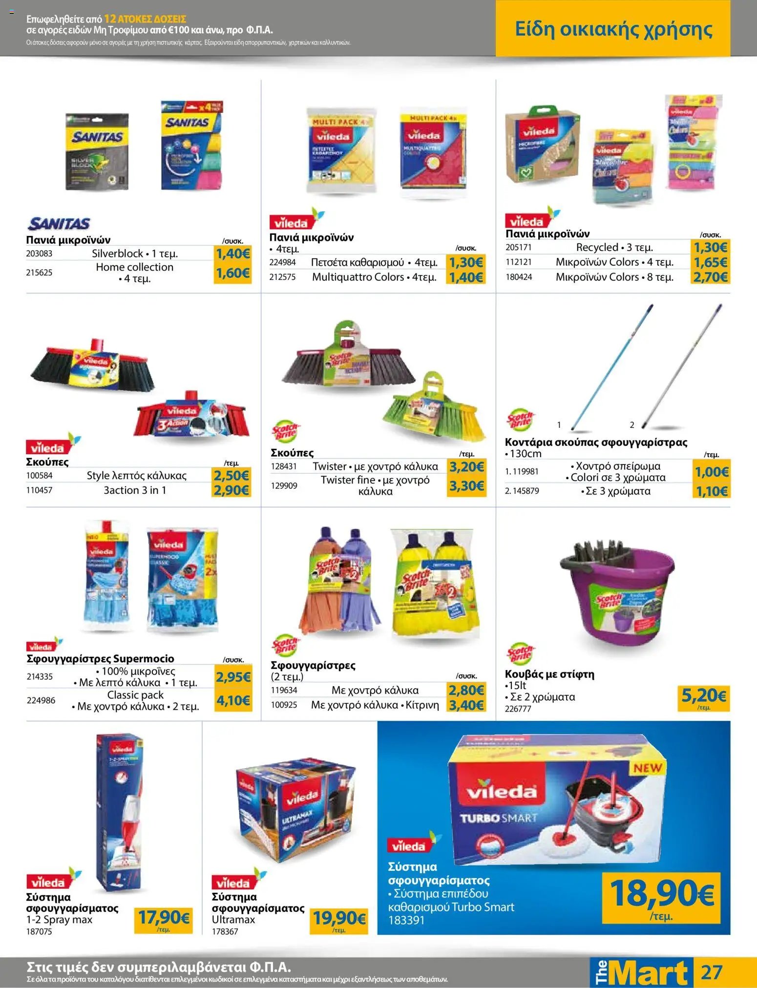 The Mart φυλλάδιο από 20/05/2026 The Mart - Φυλλάδιο