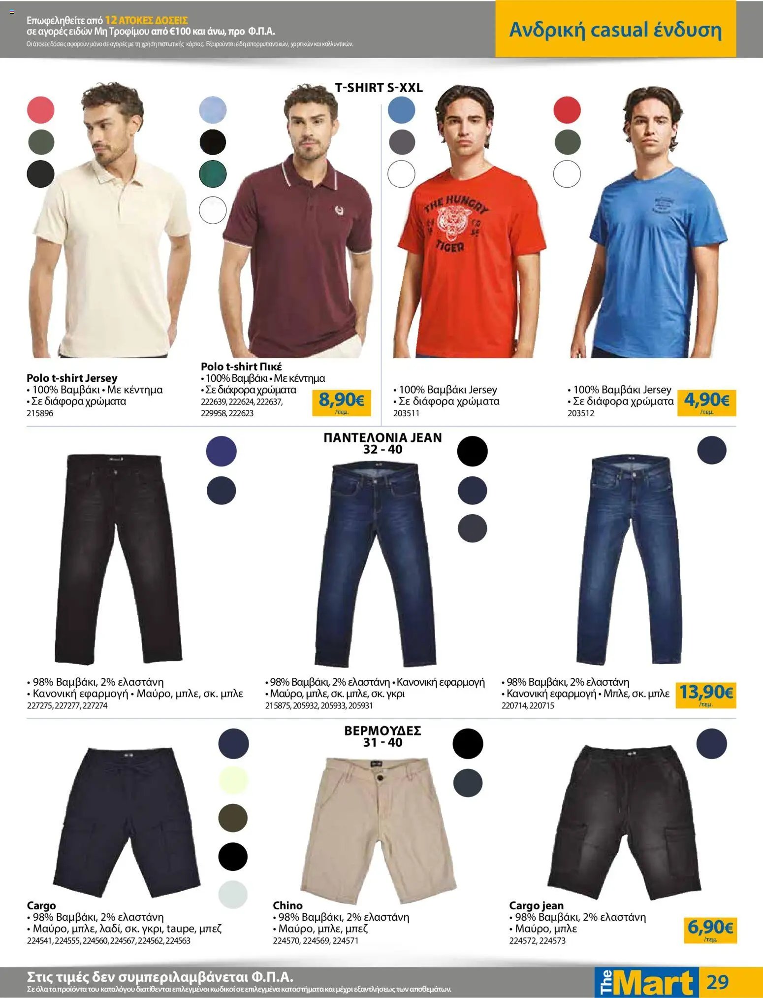 The Mart φυλλάδιο από 20/05/2026 The Mart - Φυλλάδιο