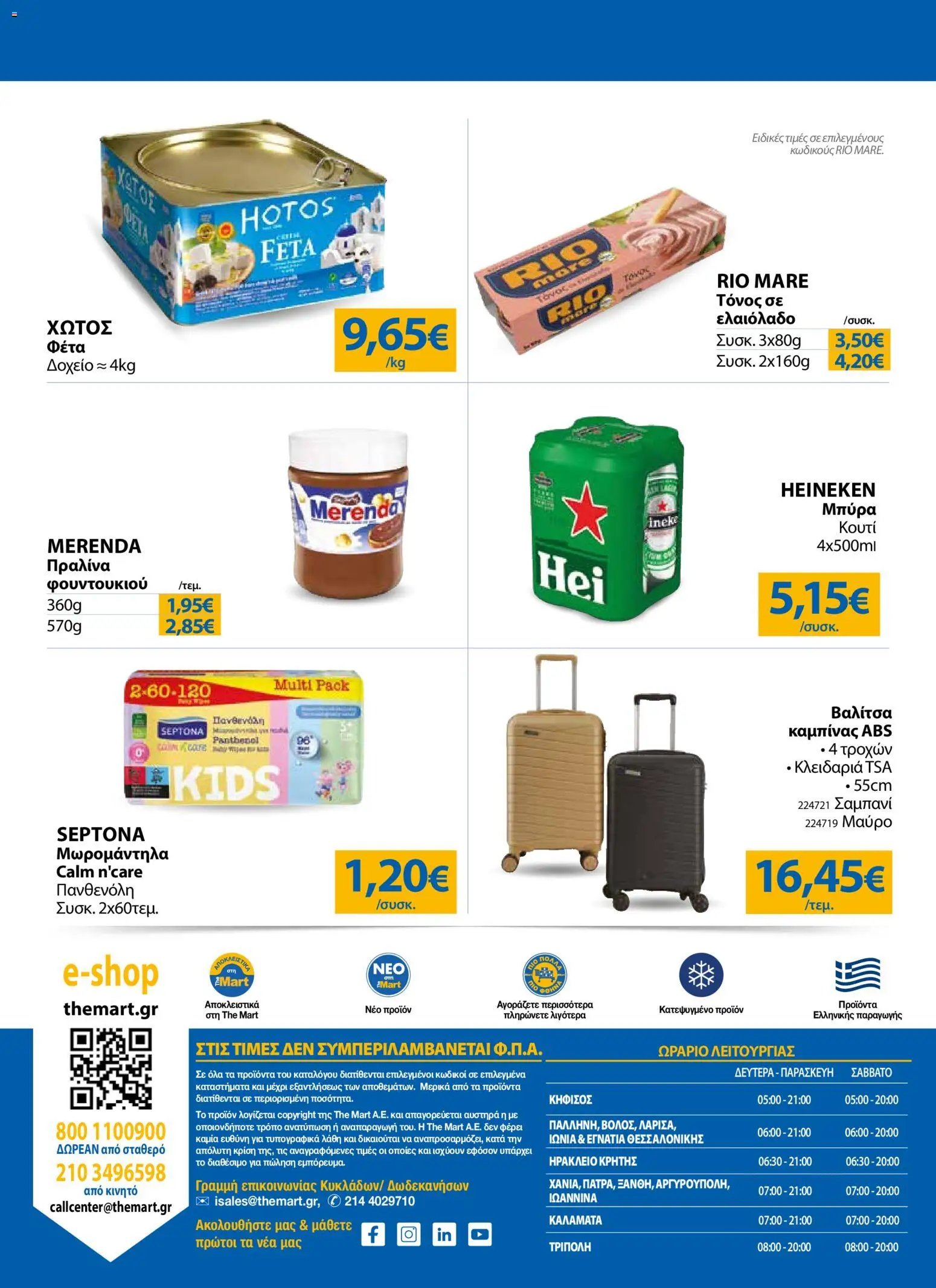 The Mart φυλλάδιο από 20/05/2026 The Mart - Φυλλάδιο