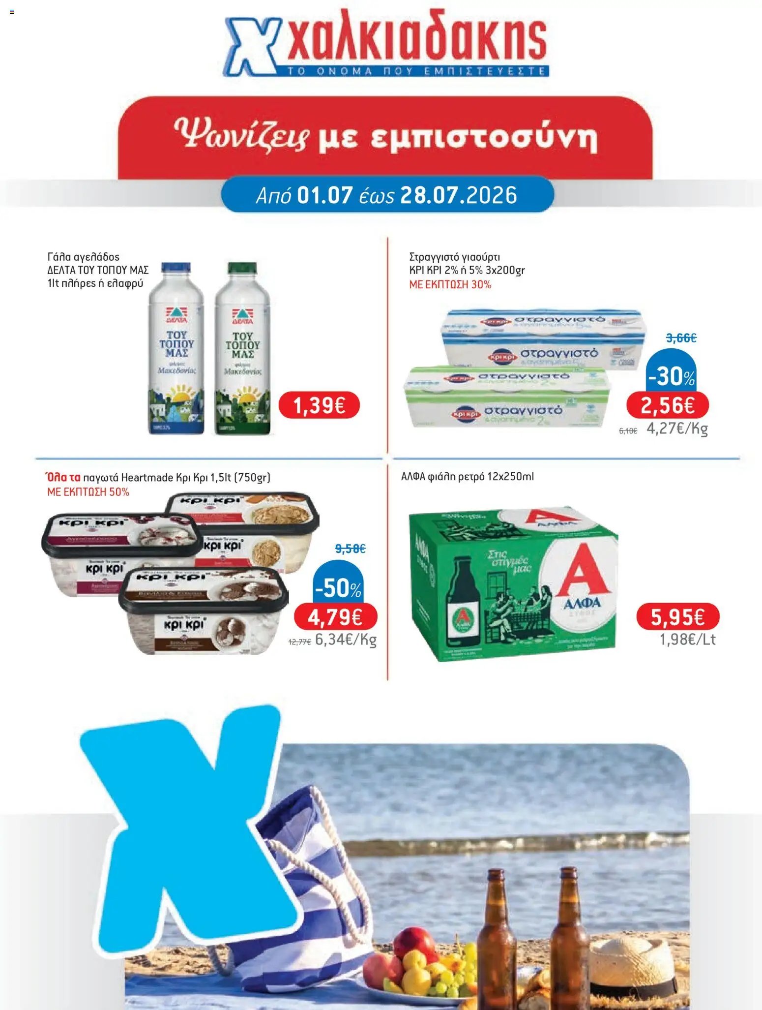Χαλκιαδάκης φυλλάδιο από 01/07/2026 Χαλκιαδάκης - Προσφορές